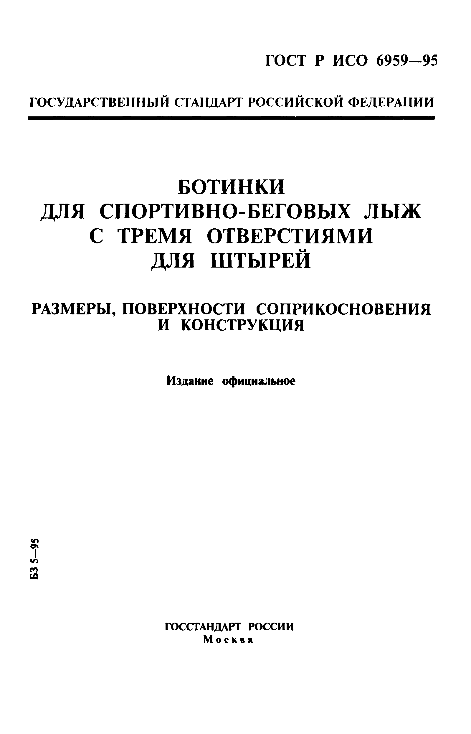 ГОСТ Р ИСО 6959-96