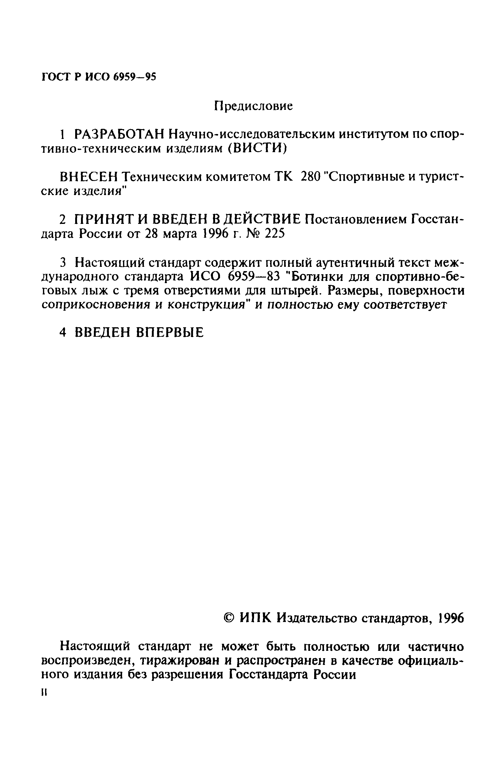 ГОСТ Р ИСО 6959-96