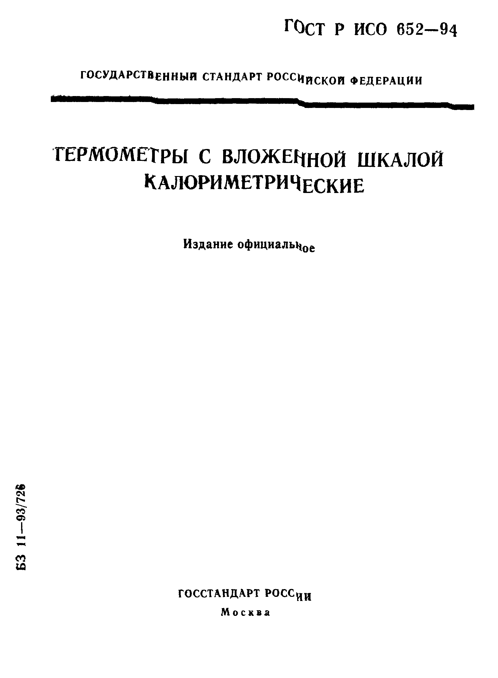 ГОСТ Р ИСО 652-94