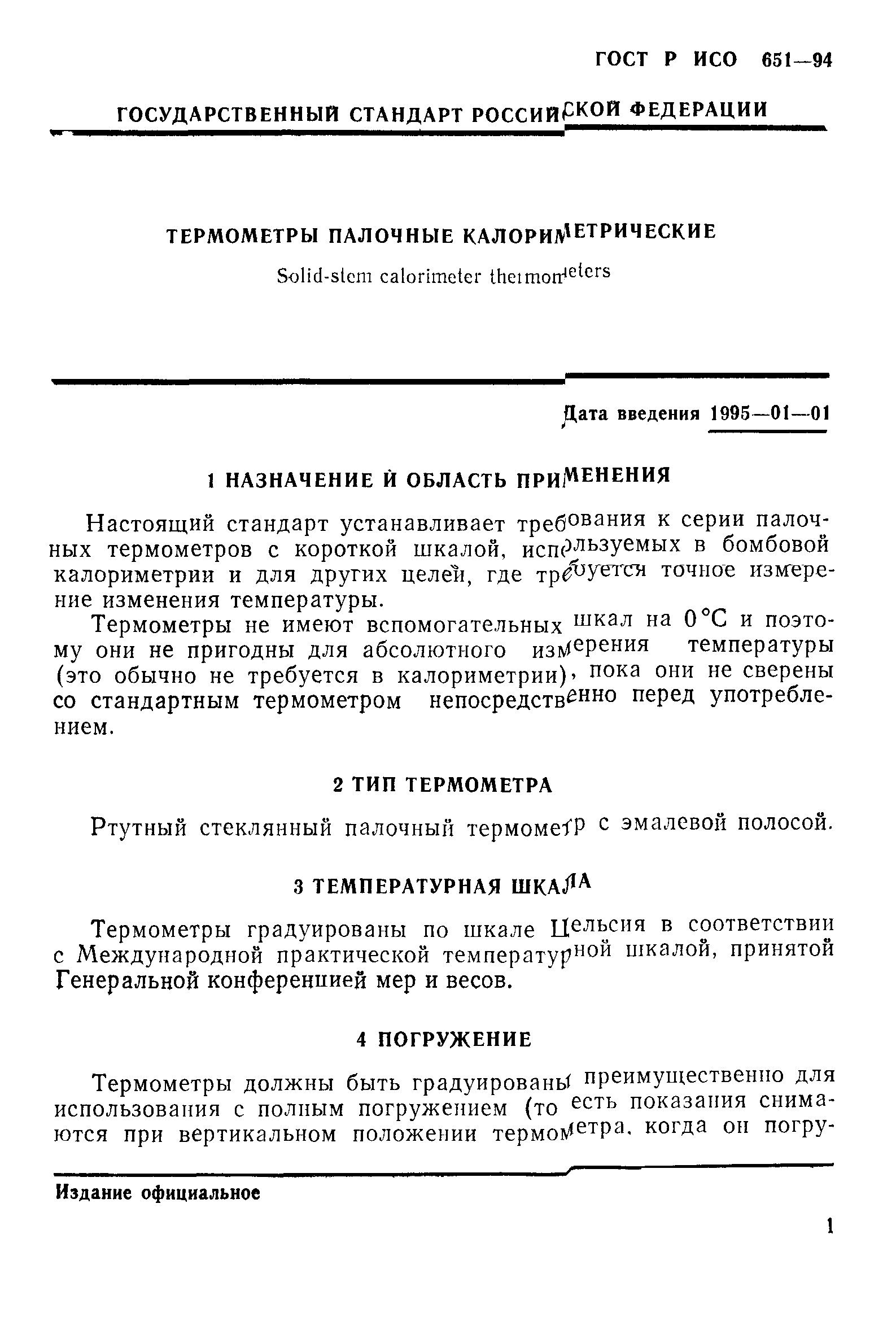 ГОСТ Р ИСО 651-94