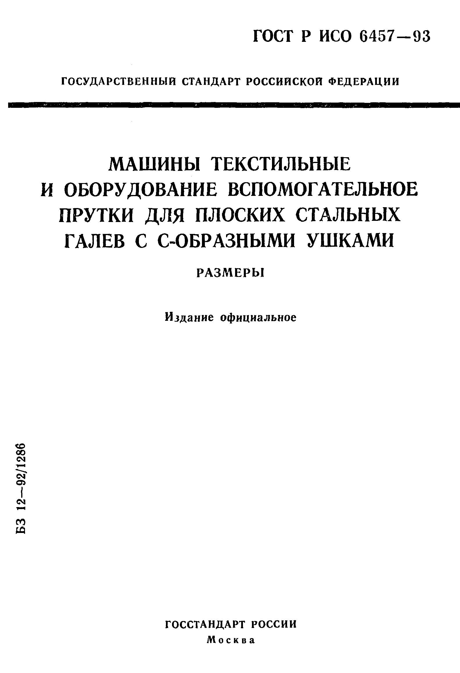 ГОСТ Р ИСО 6457-93