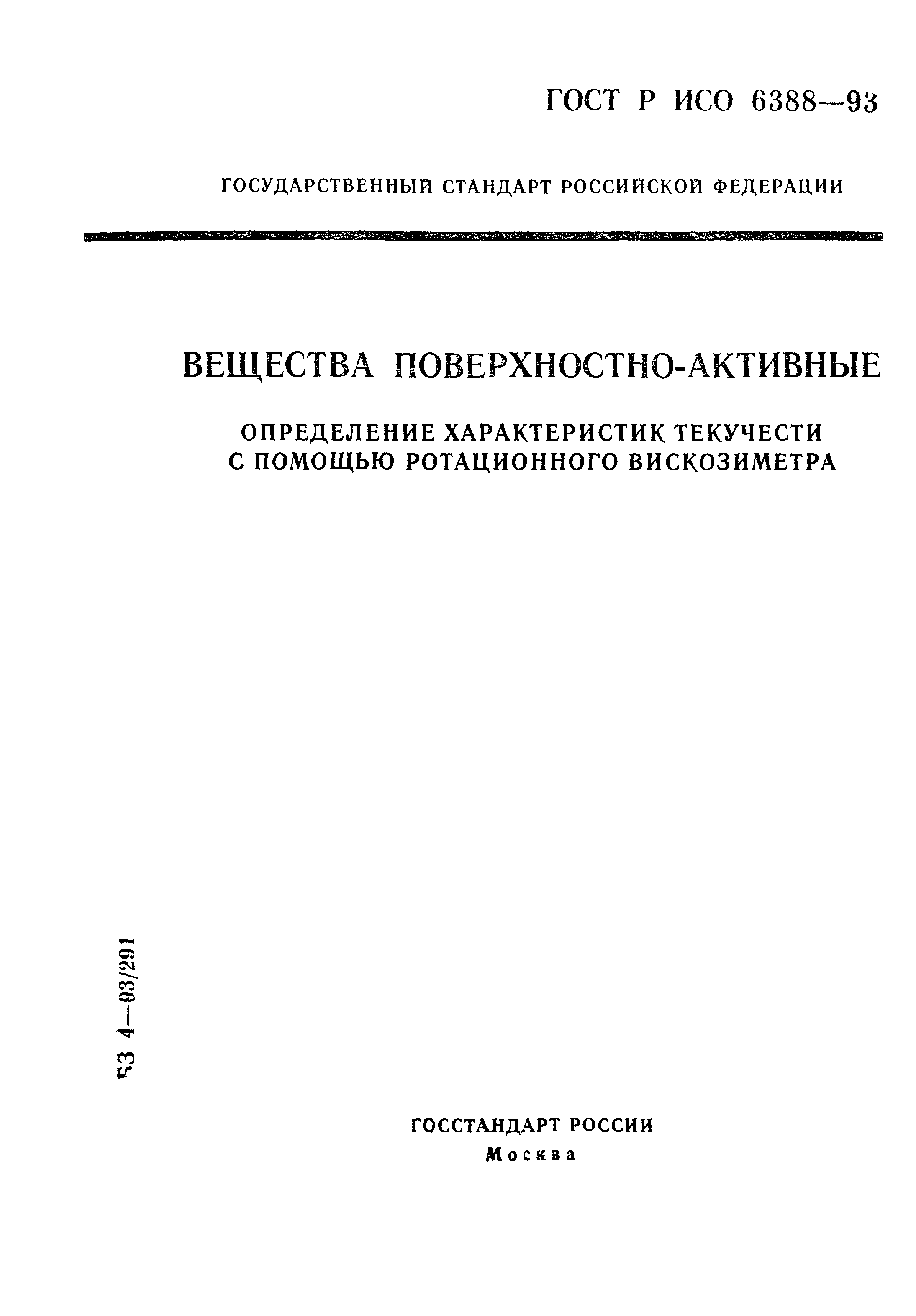 ГОСТ Р ИСО 6388-93