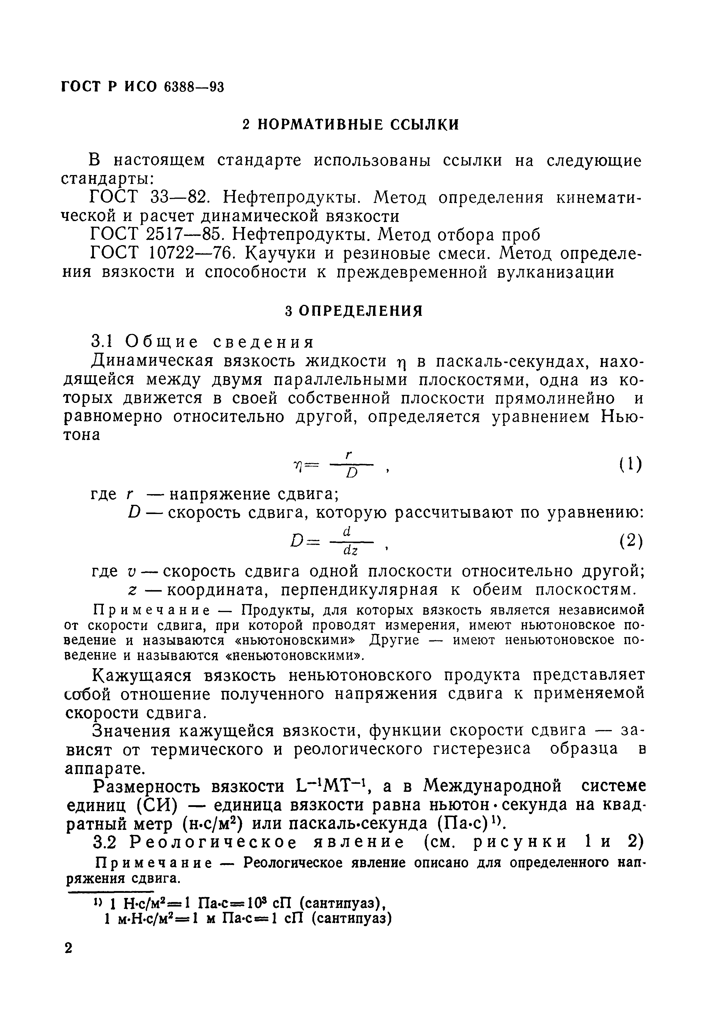 ГОСТ Р ИСО 6388-93