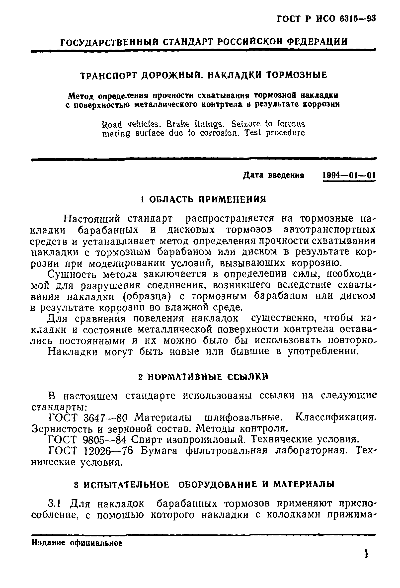 ГОСТ Р ИСО 6315-93