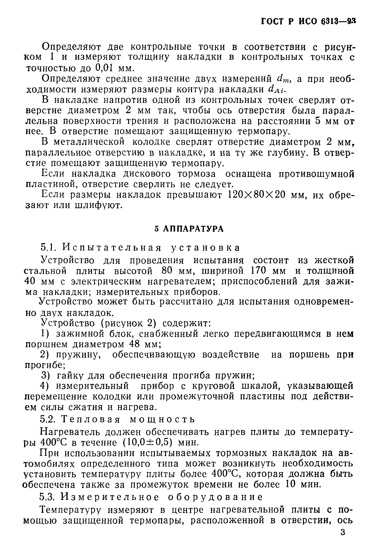 ГОСТ Р ИСО 6313-93