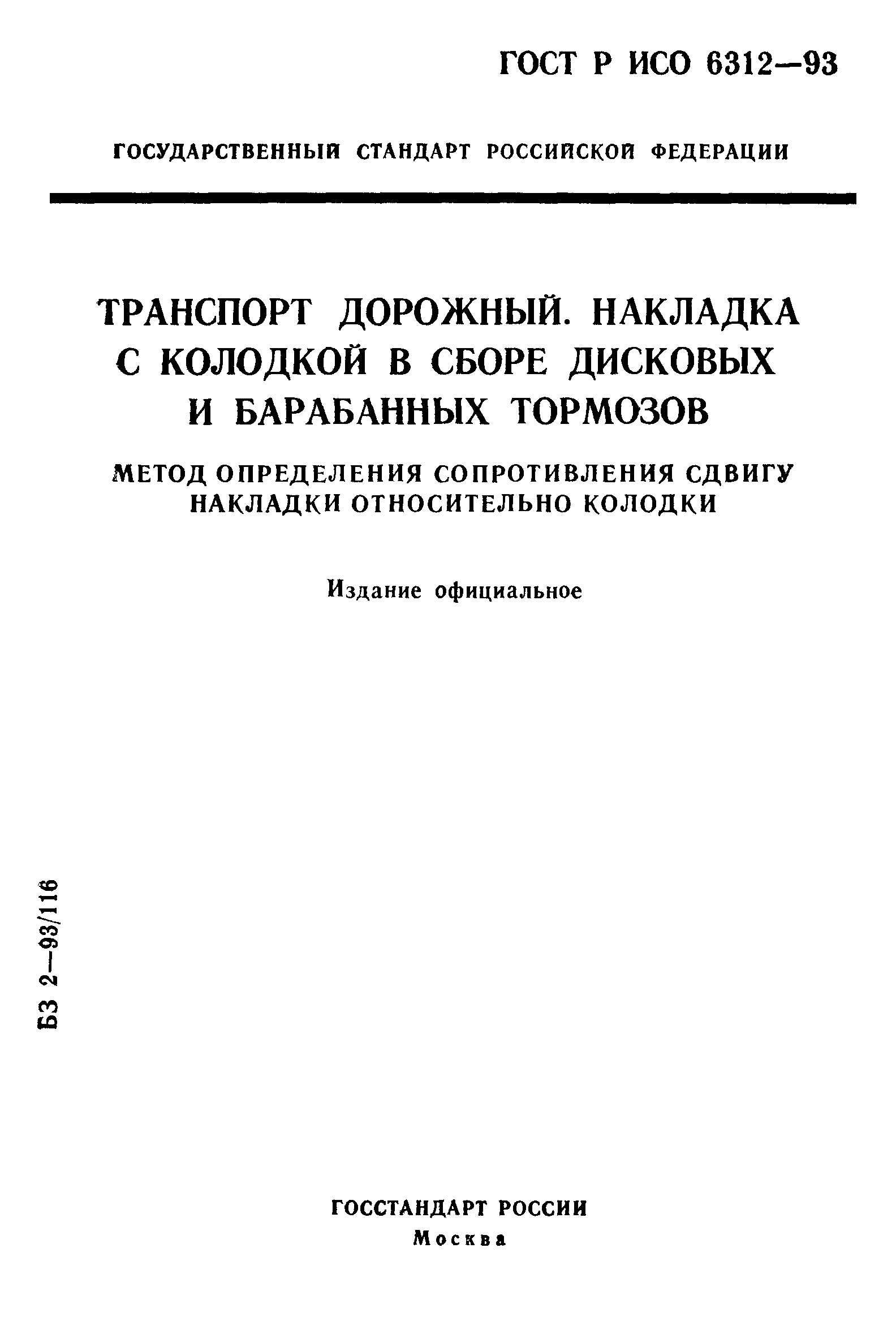 ГОСТ Р ИСО 6312-93