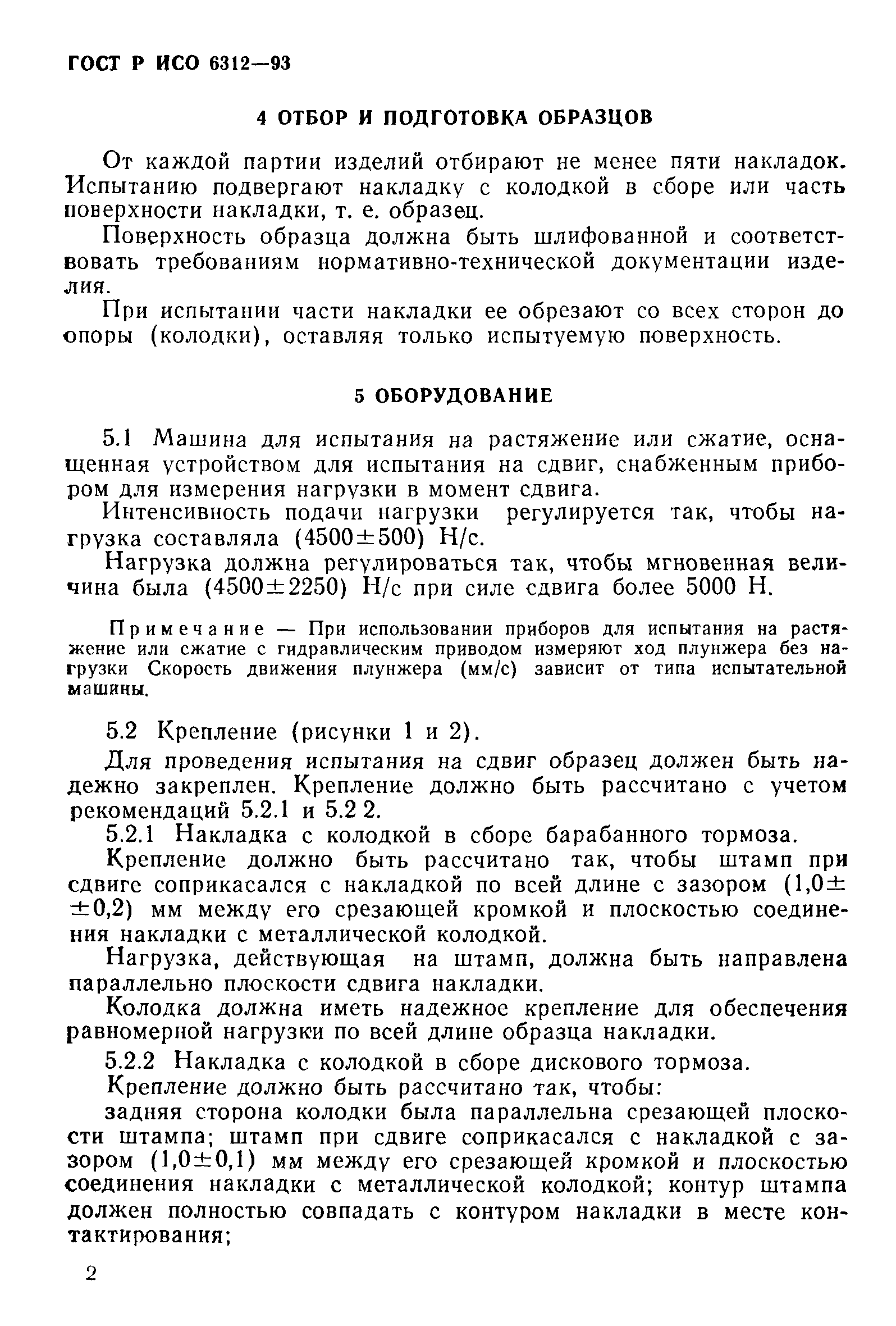 ГОСТ Р ИСО 6312-93