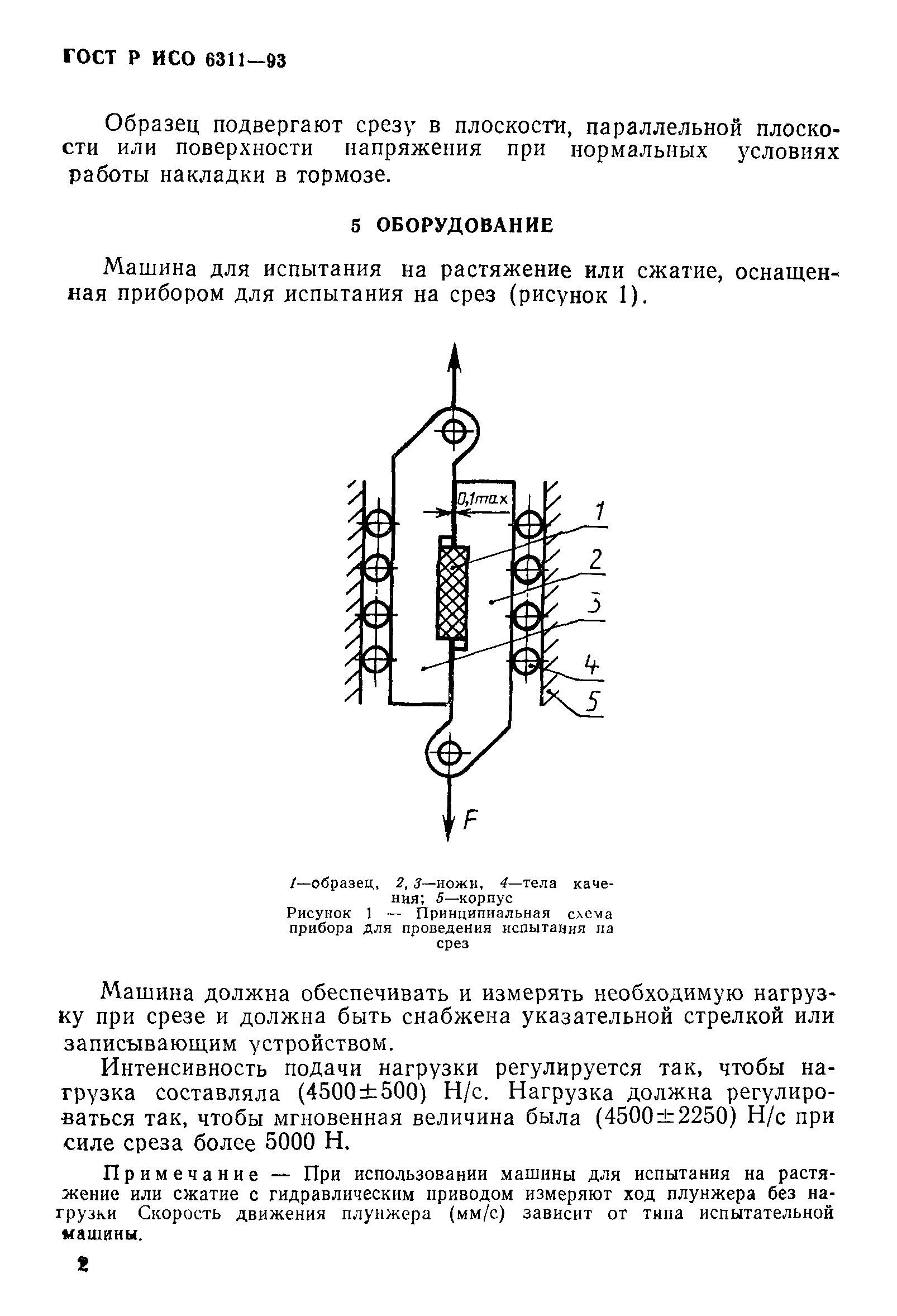 ГОСТ Р ИСО 6311-93