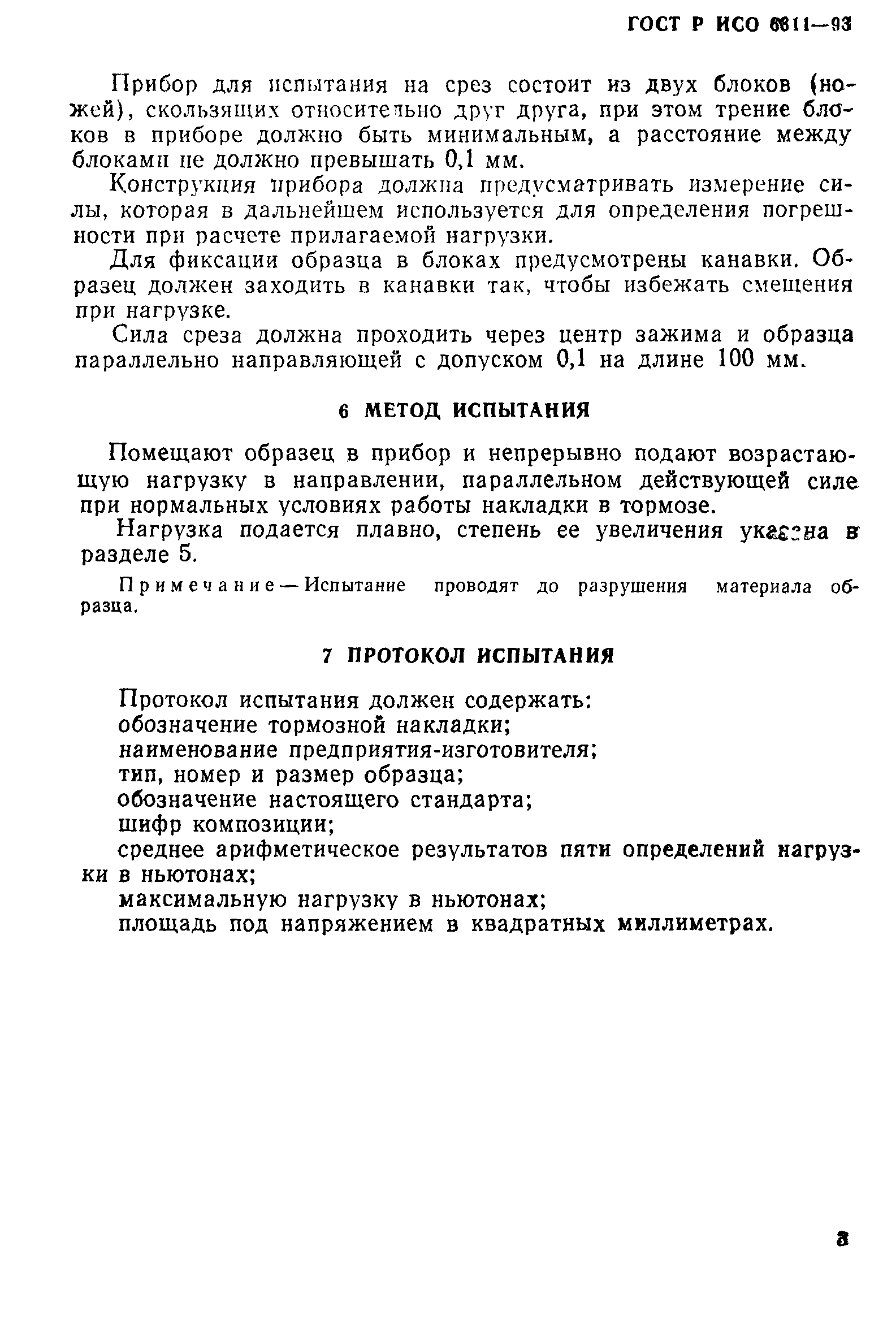 ГОСТ Р ИСО 6311-93