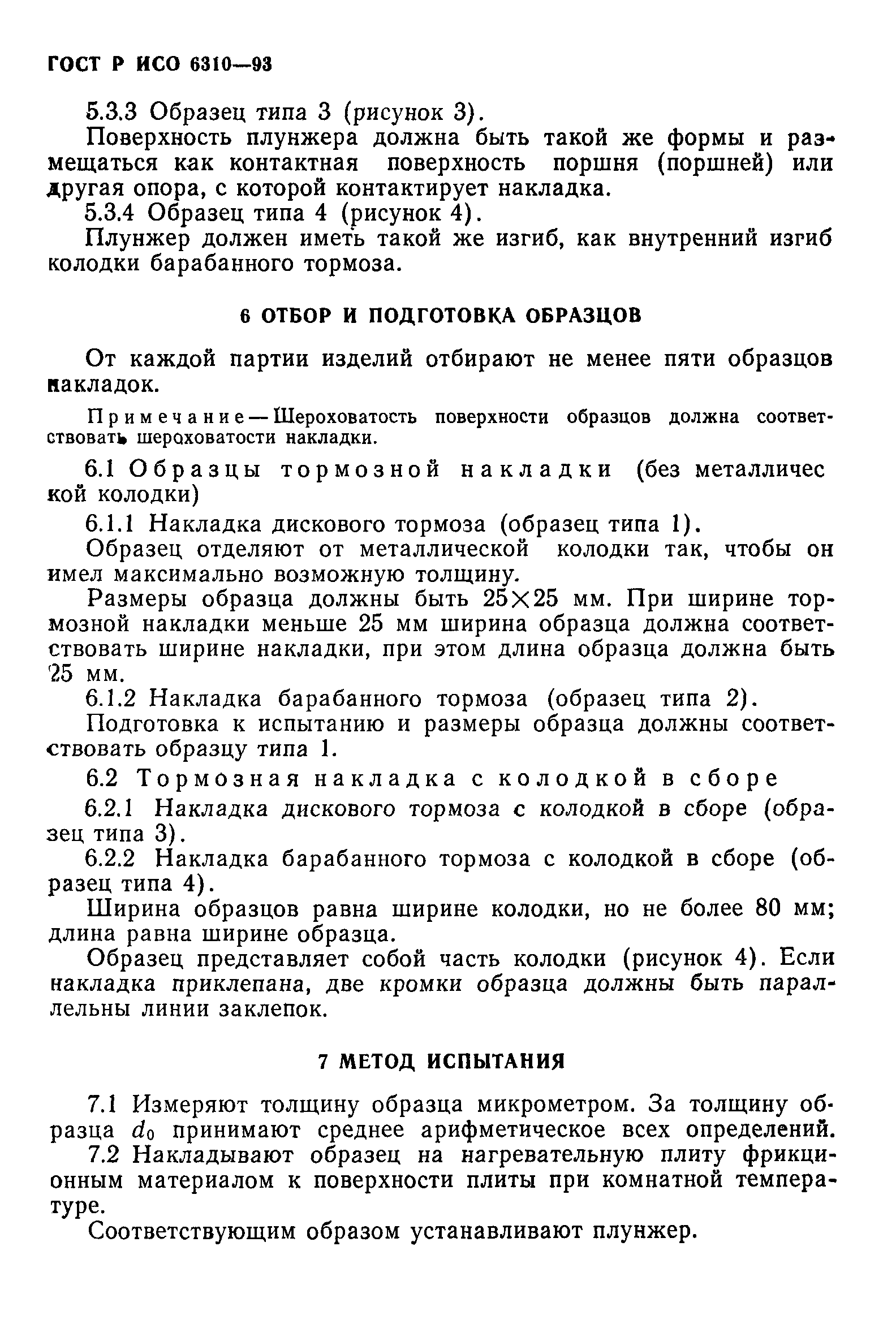 ГОСТ Р ИСО 6310-93