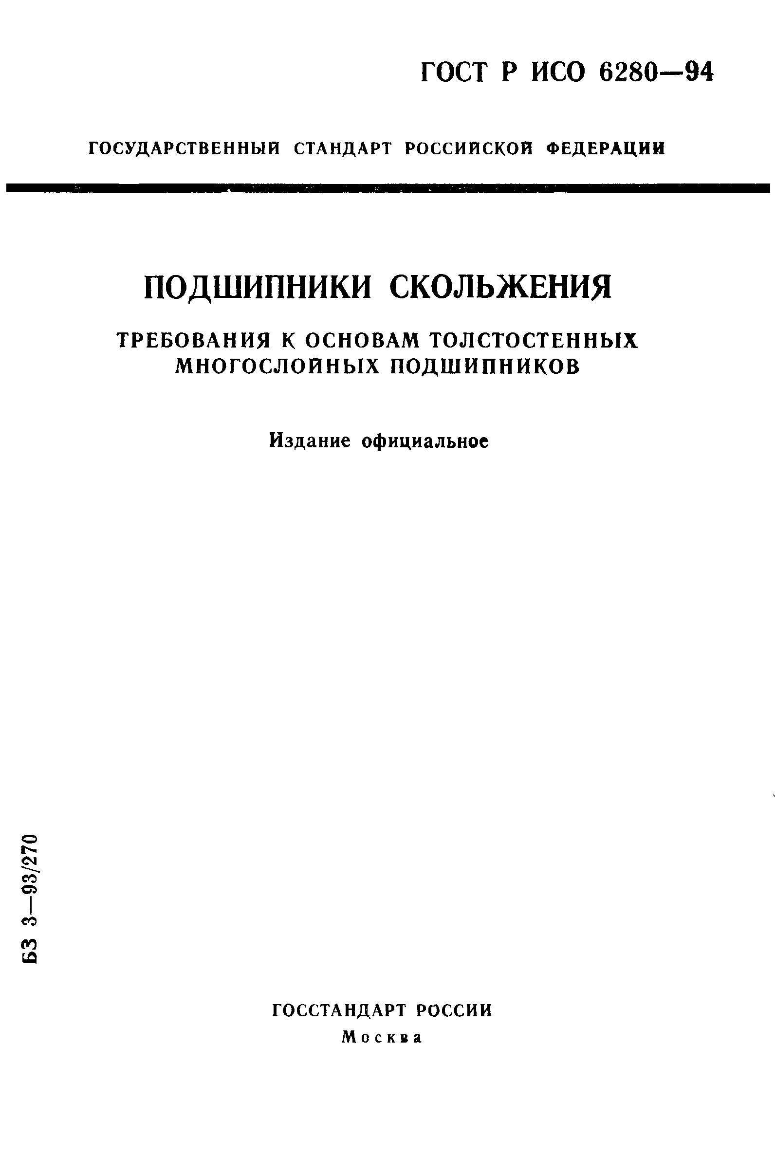 ГОСТ Р ИСО 6280-94
