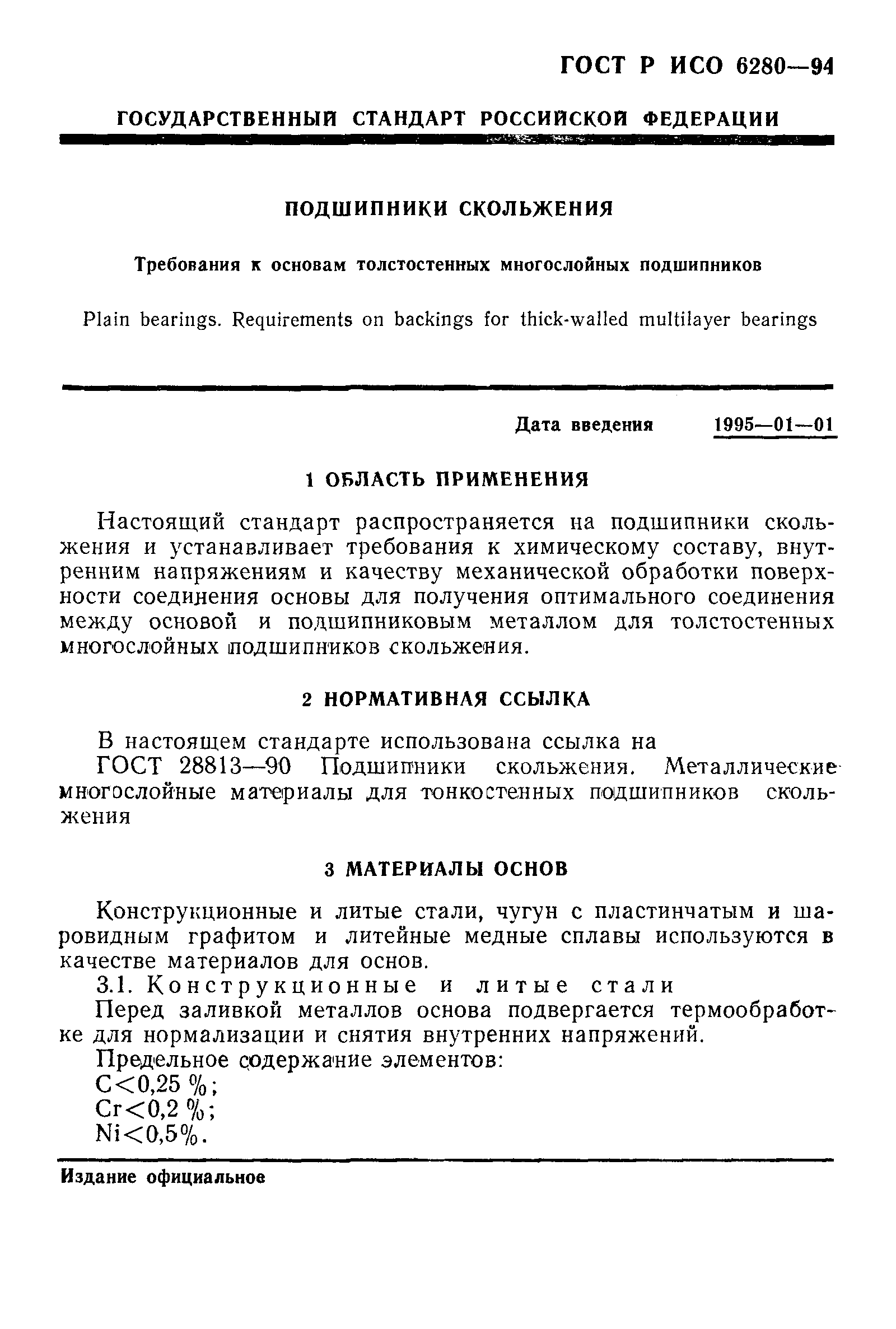 ГОСТ Р ИСО 6280-94