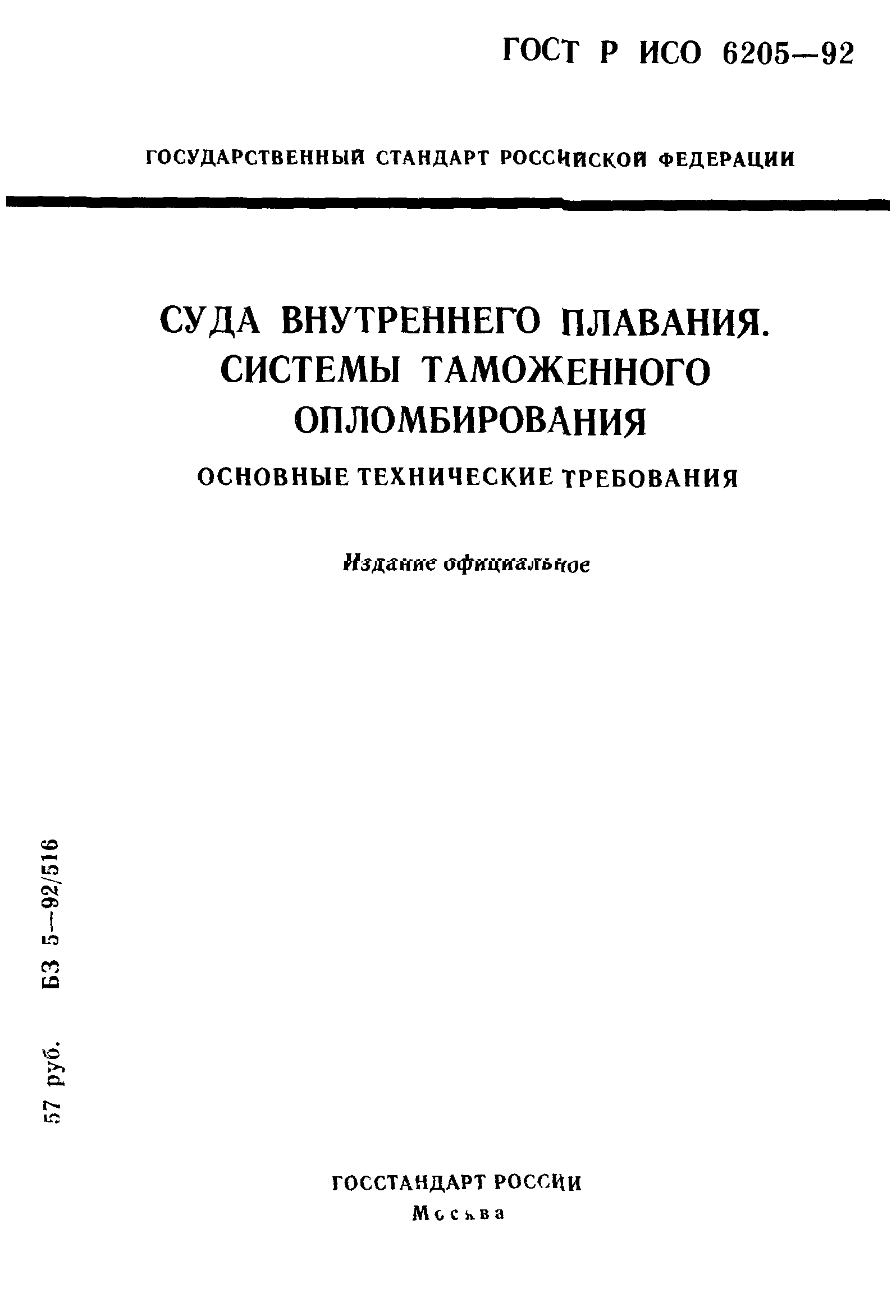 ГОСТ Р ИСО 6205-92