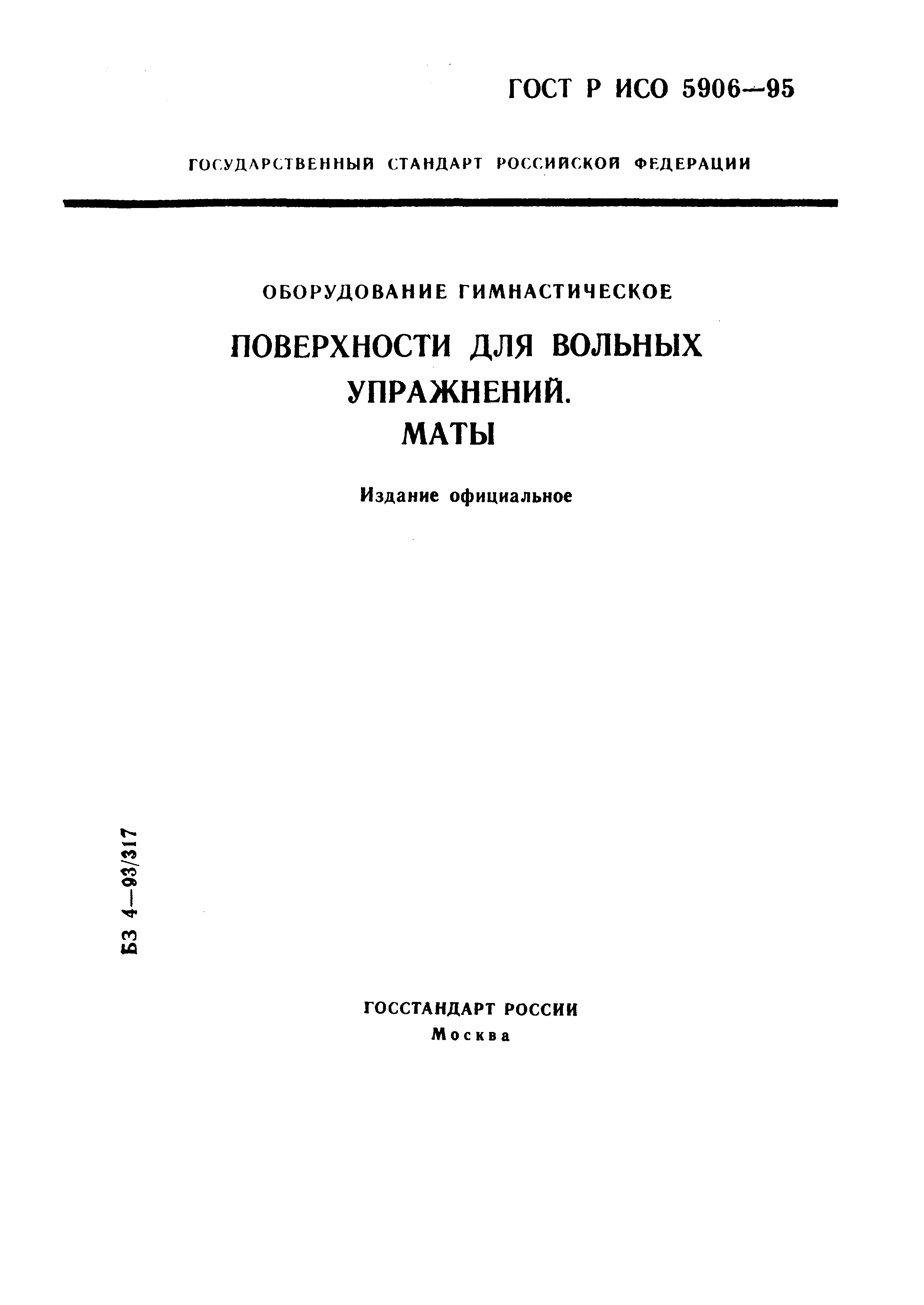 ГОСТ Р ИСО 5906-95