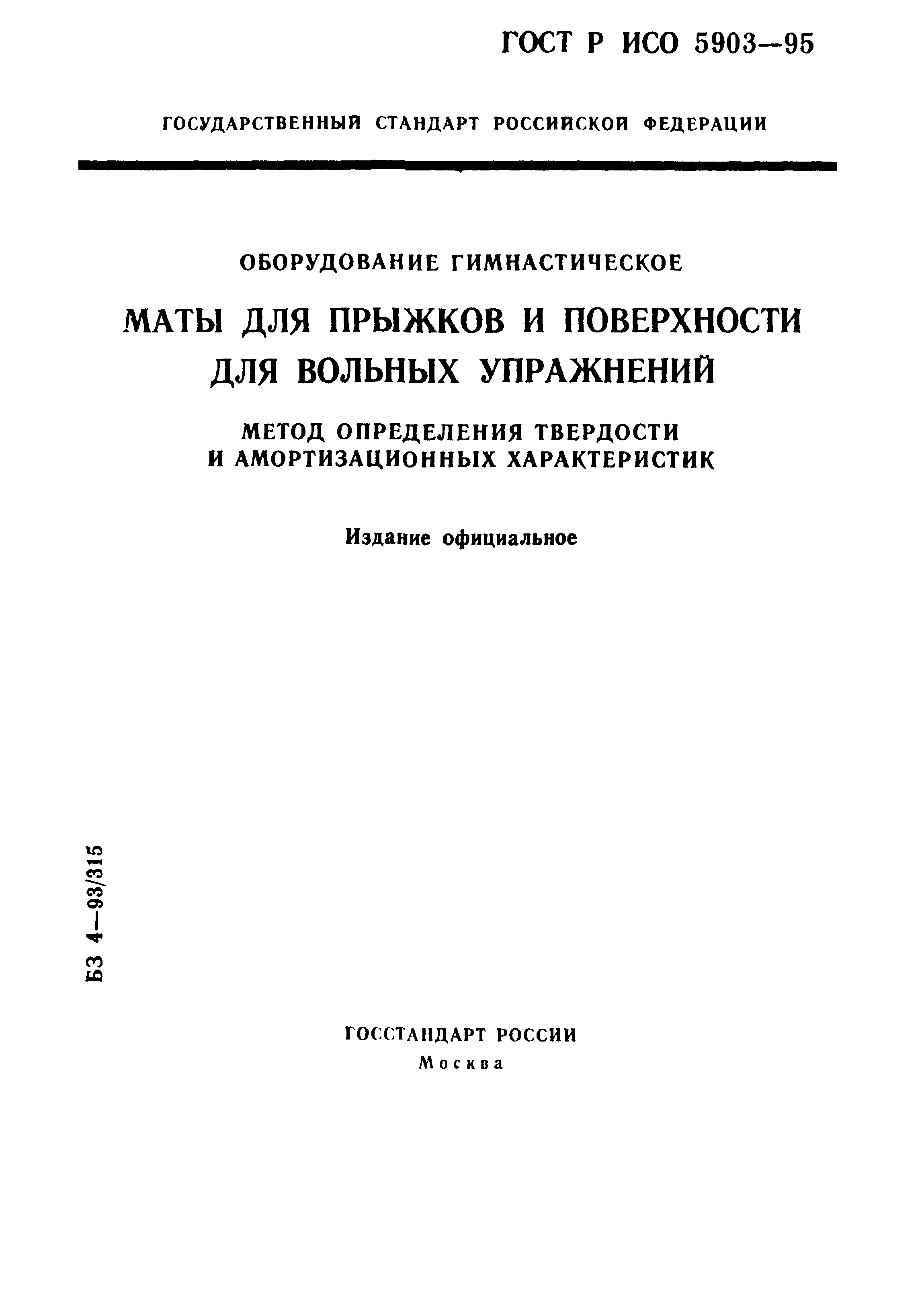 ГОСТ Р ИСО 5903-95