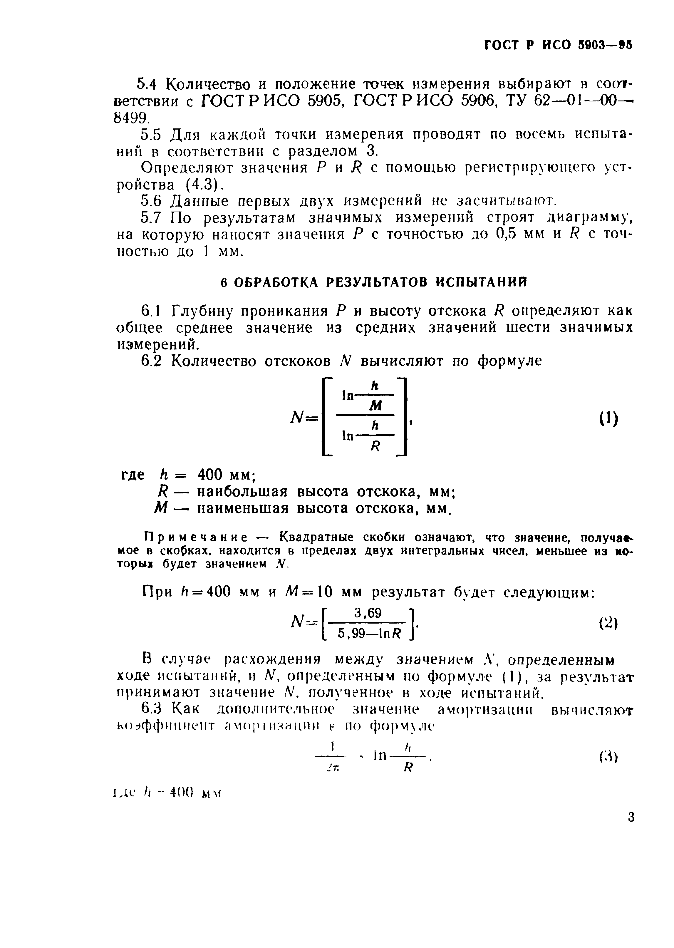 ГОСТ Р ИСО 5903-95