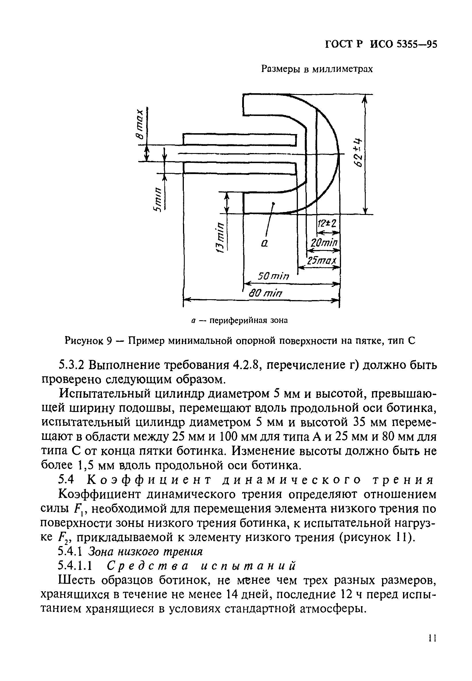 ГОСТ Р ИСО 5355-96