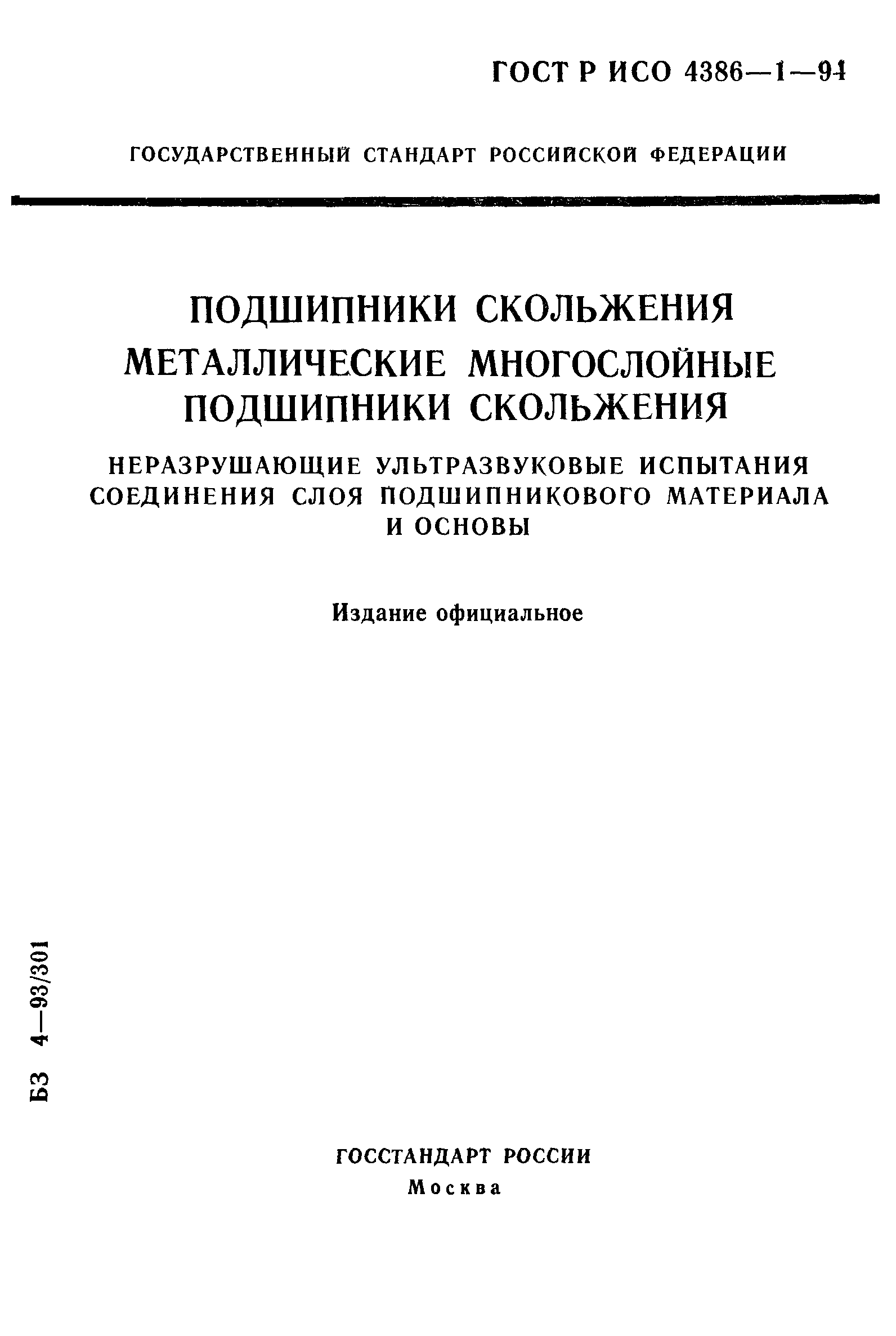 ГОСТ Р ИСО 4386-1-94