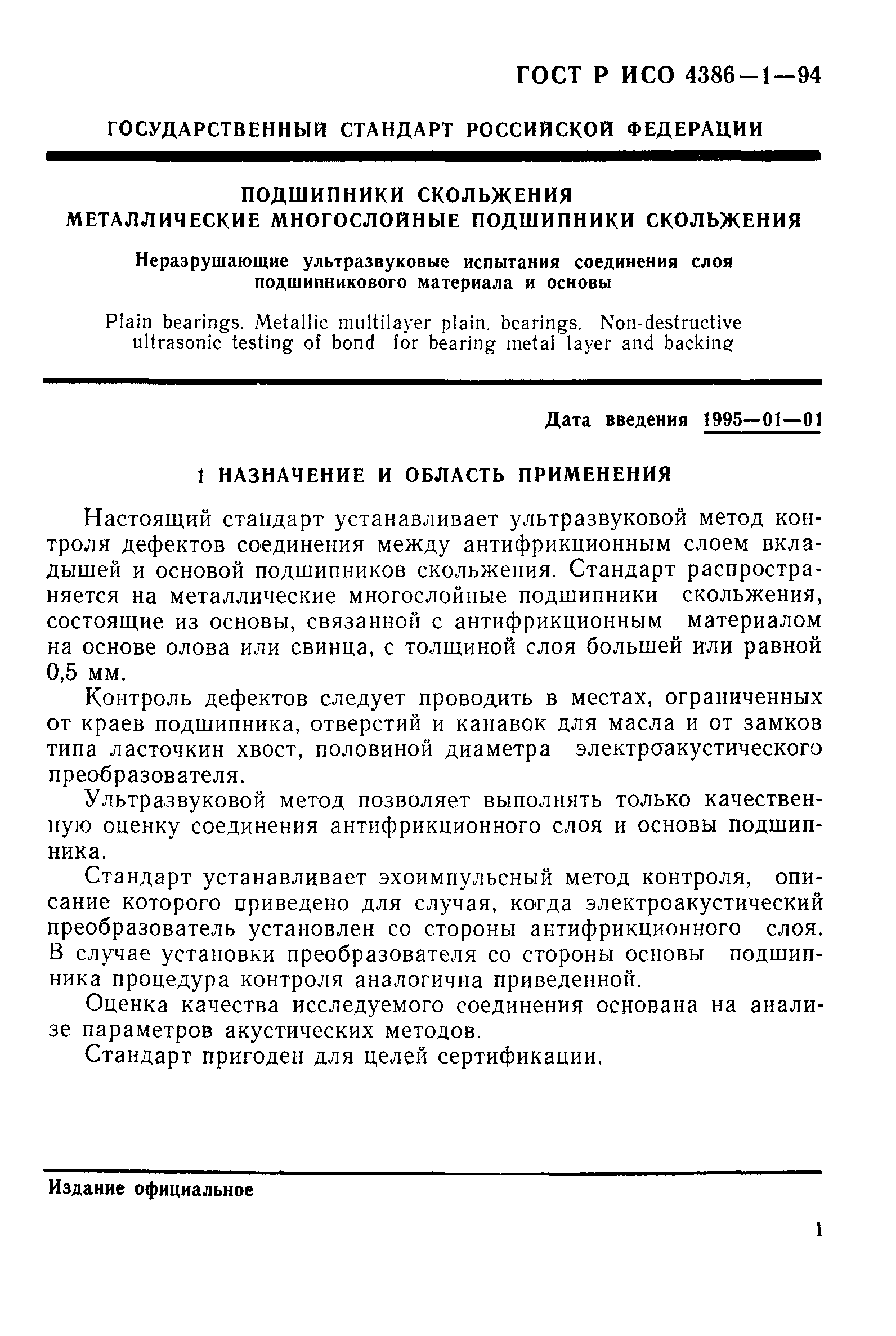 ГОСТ Р ИСО 4386-1-94