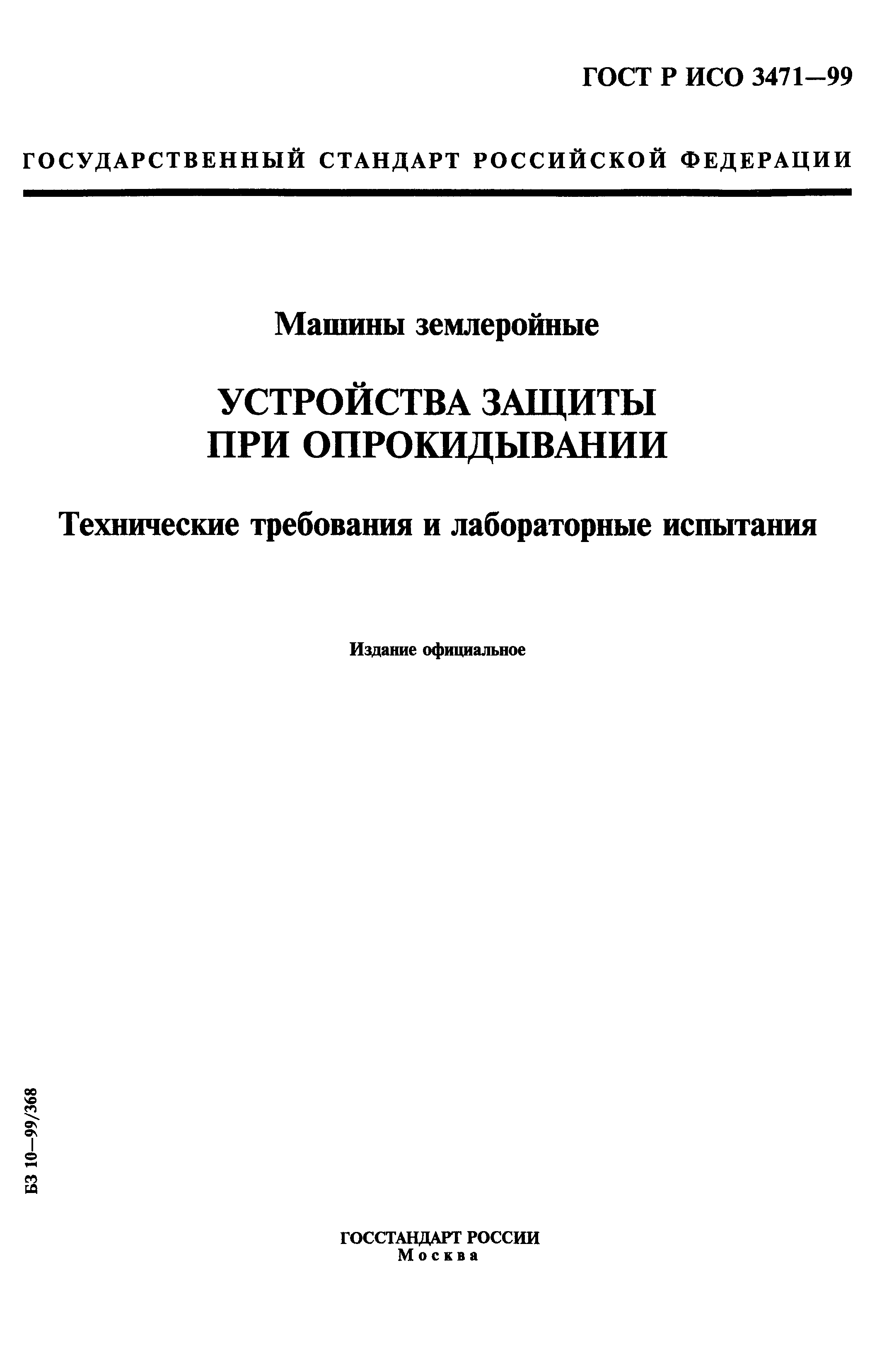 ГОСТ Р ИСО 3471-99