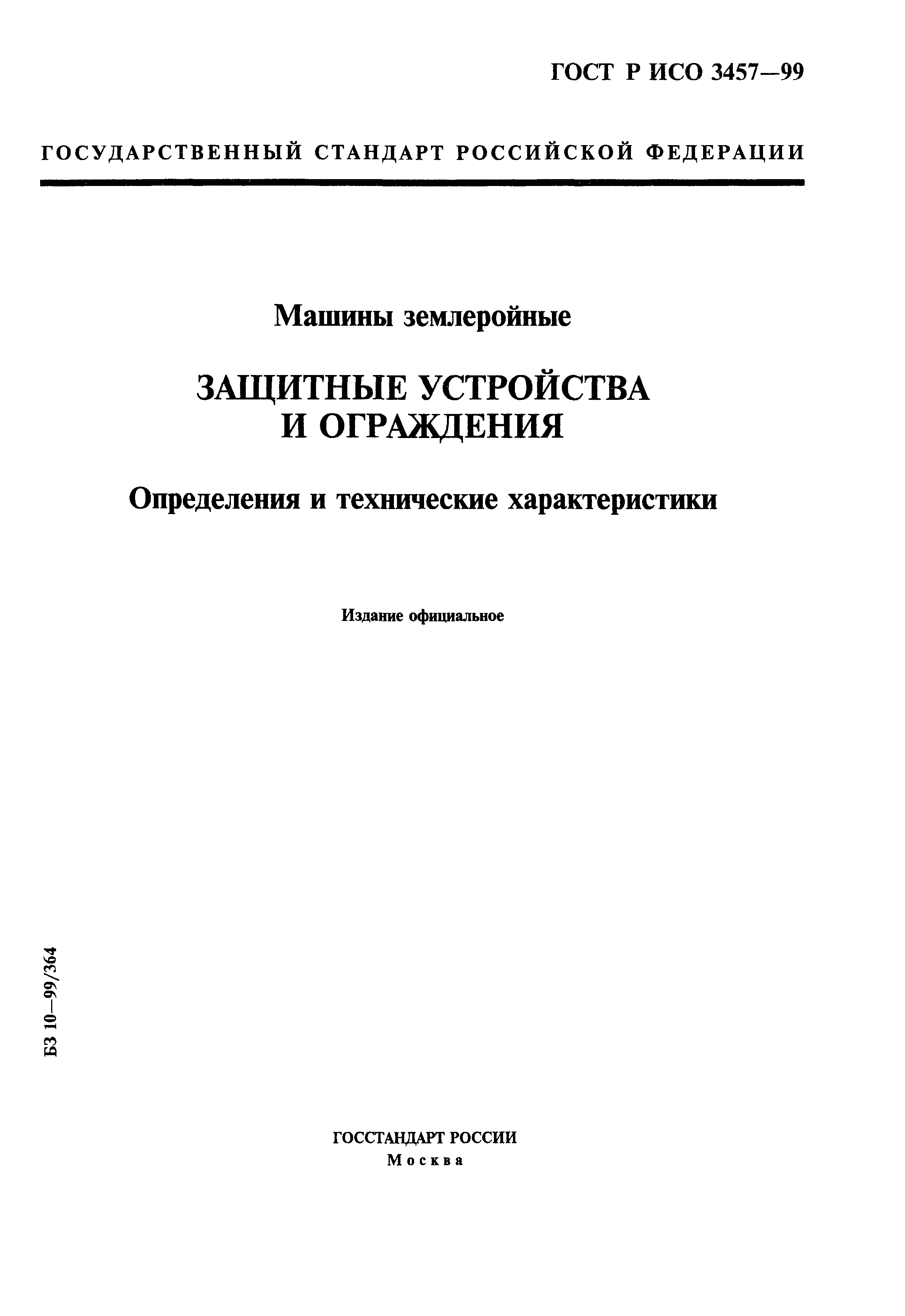 ГОСТ Р ИСО 3457-99