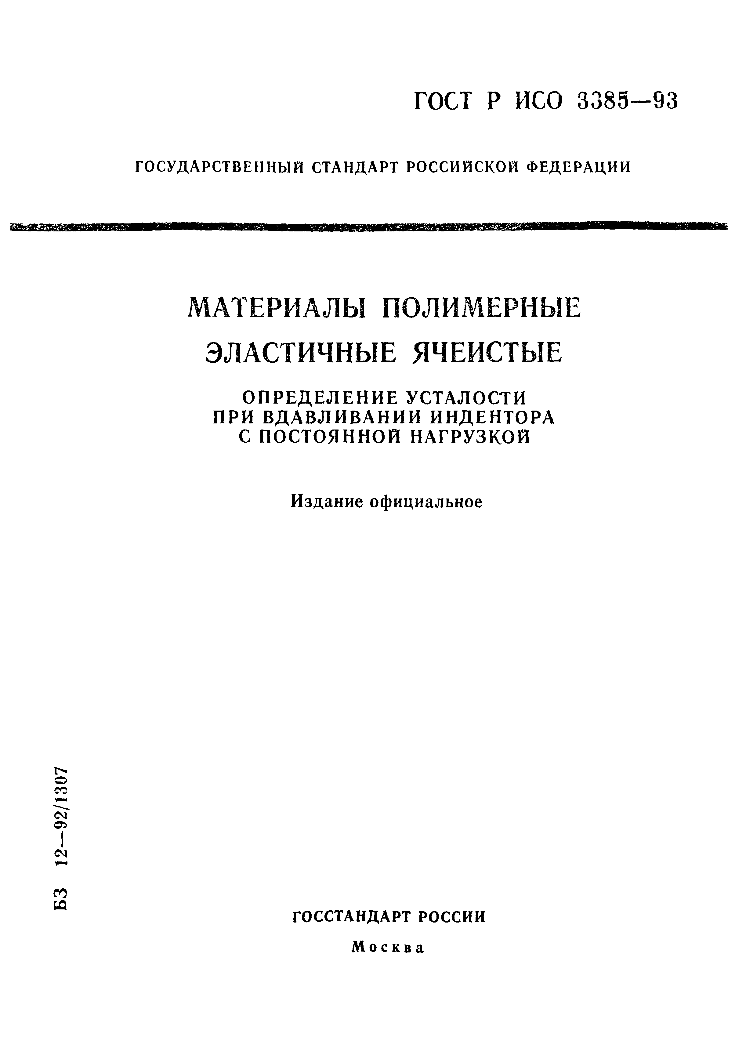 ГОСТ Р ИСО 3385-93