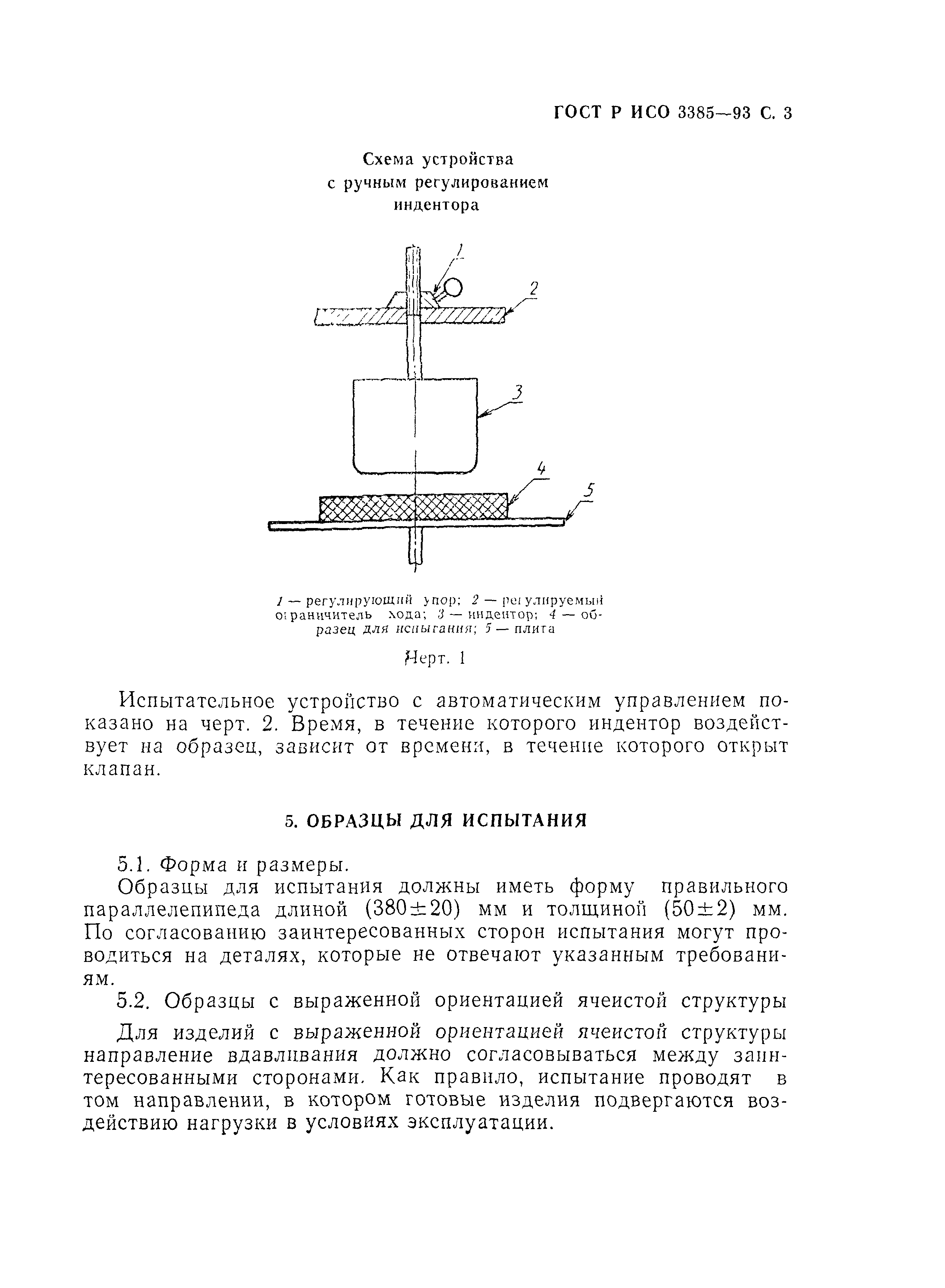 ГОСТ Р ИСО 3385-93