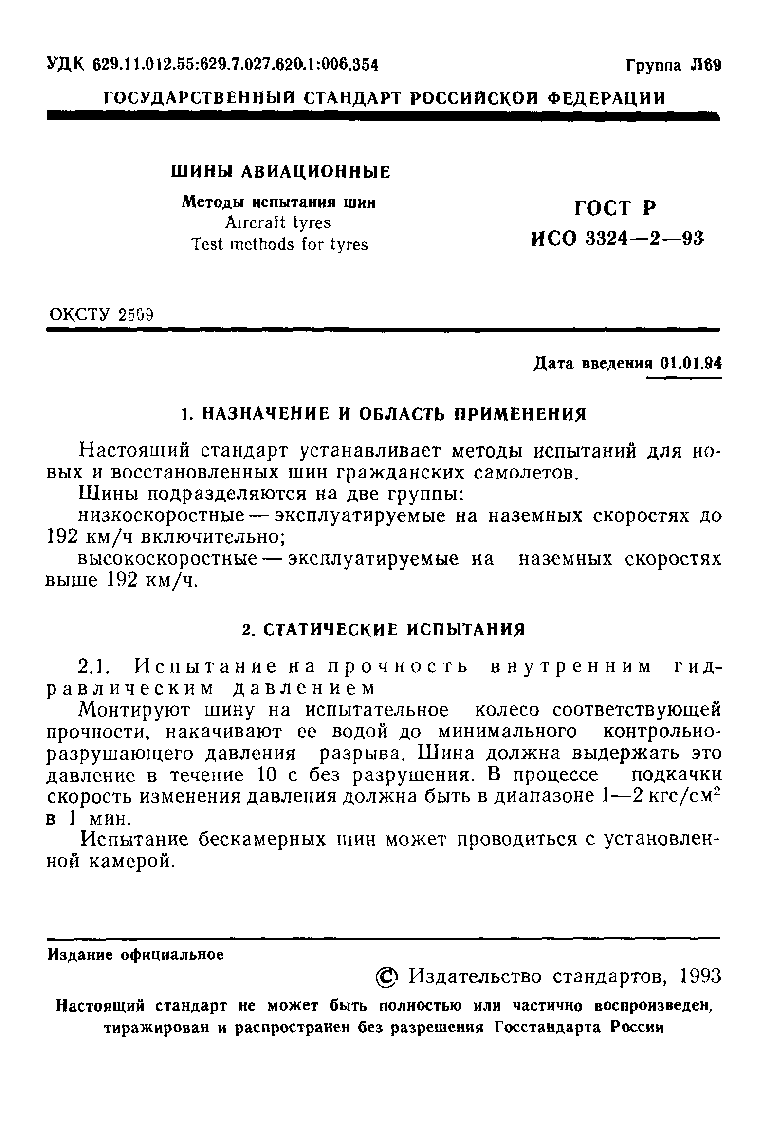 ГОСТ Р ИСО 3324-2-93