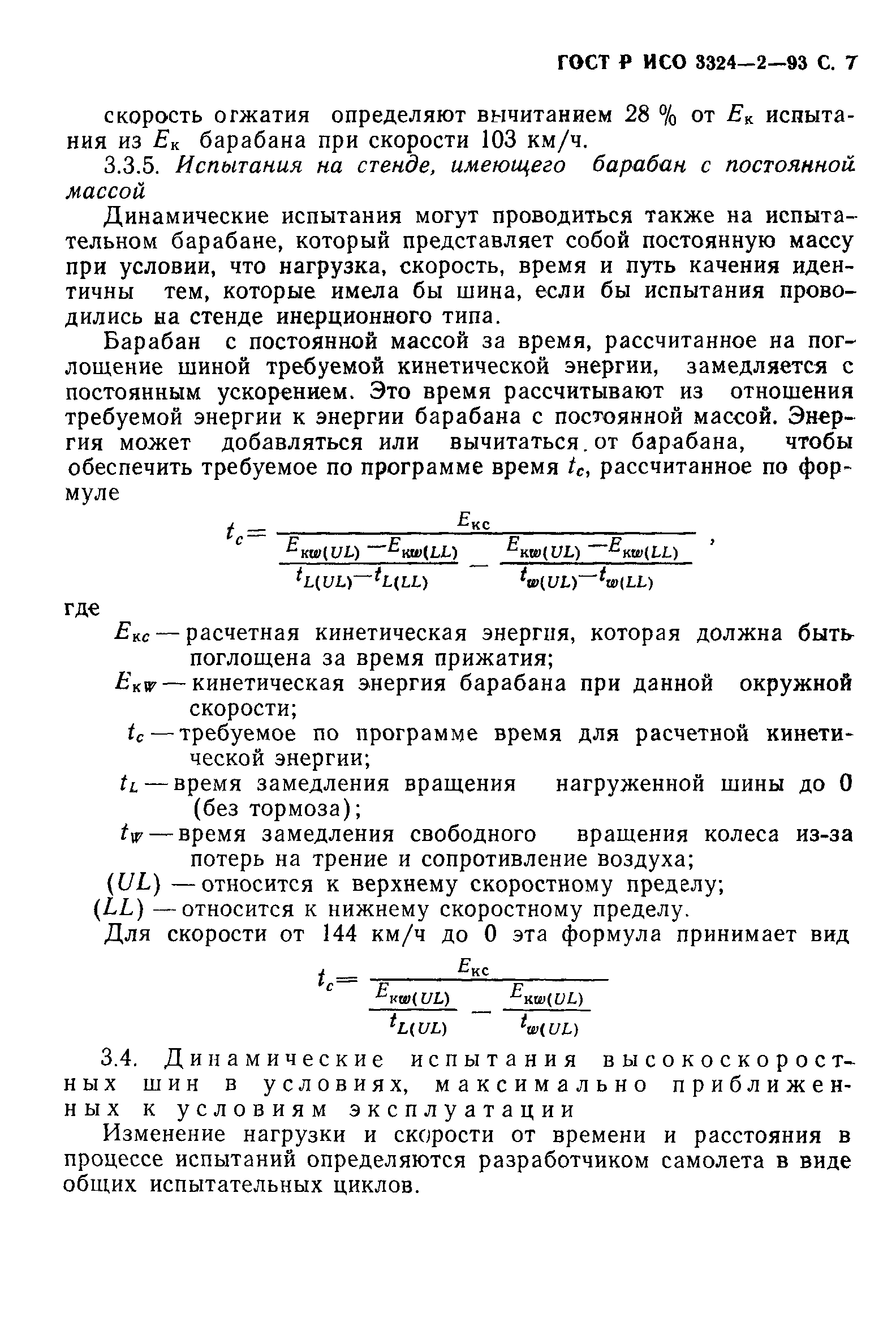 ГОСТ Р ИСО 3324-2-93