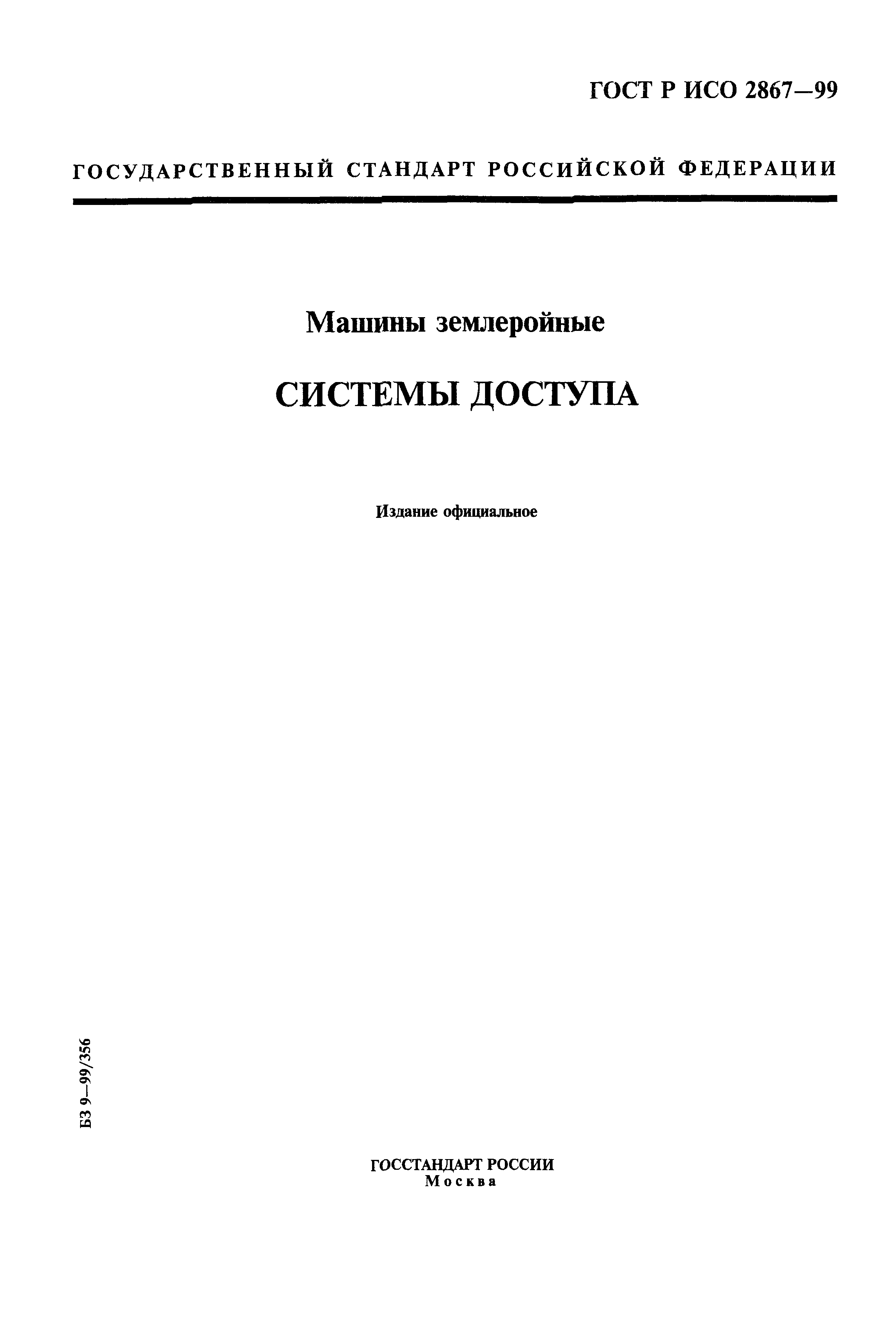ГОСТ Р ИСО 2867-99