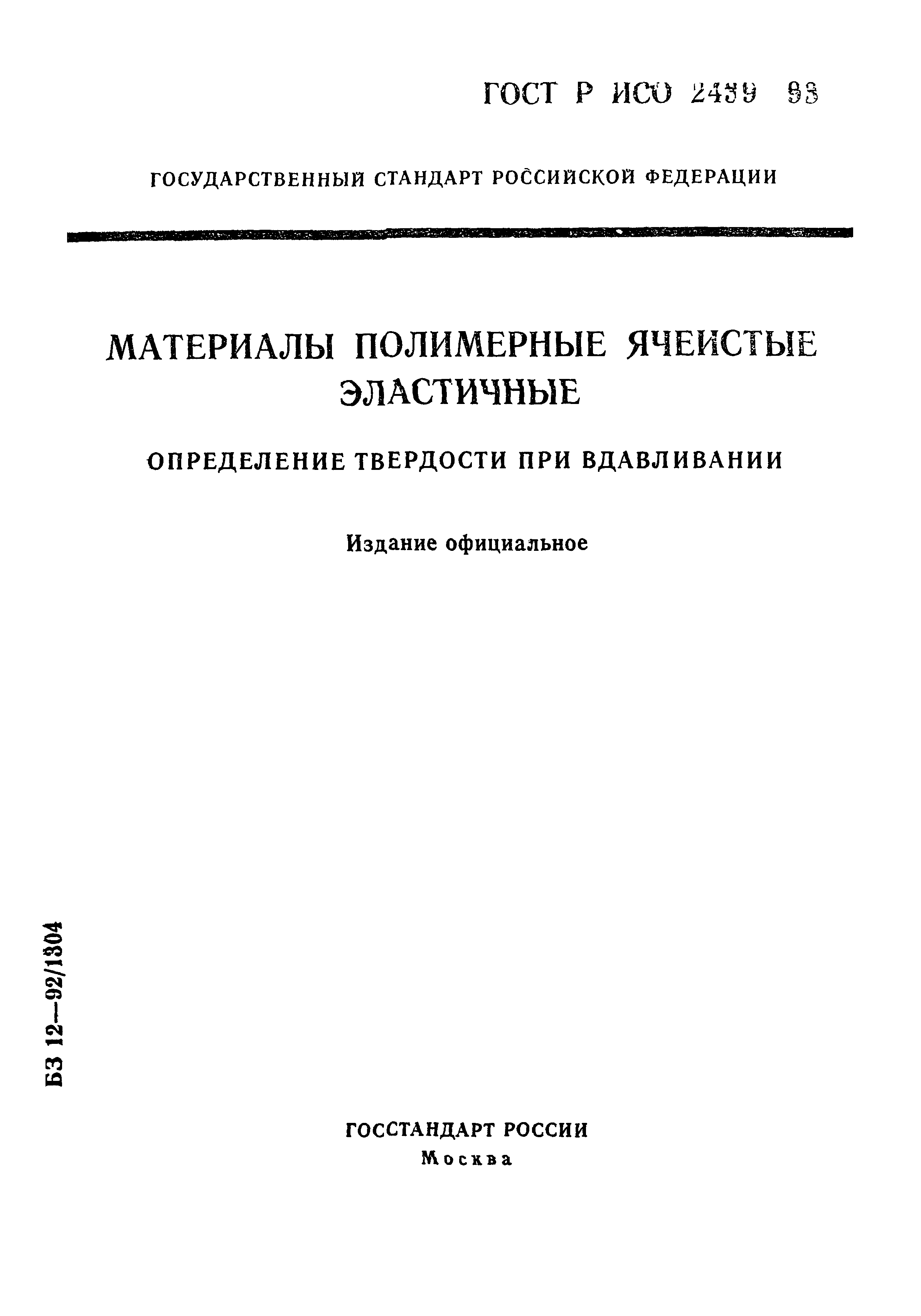 ГОСТ Р ИСО 2439-93