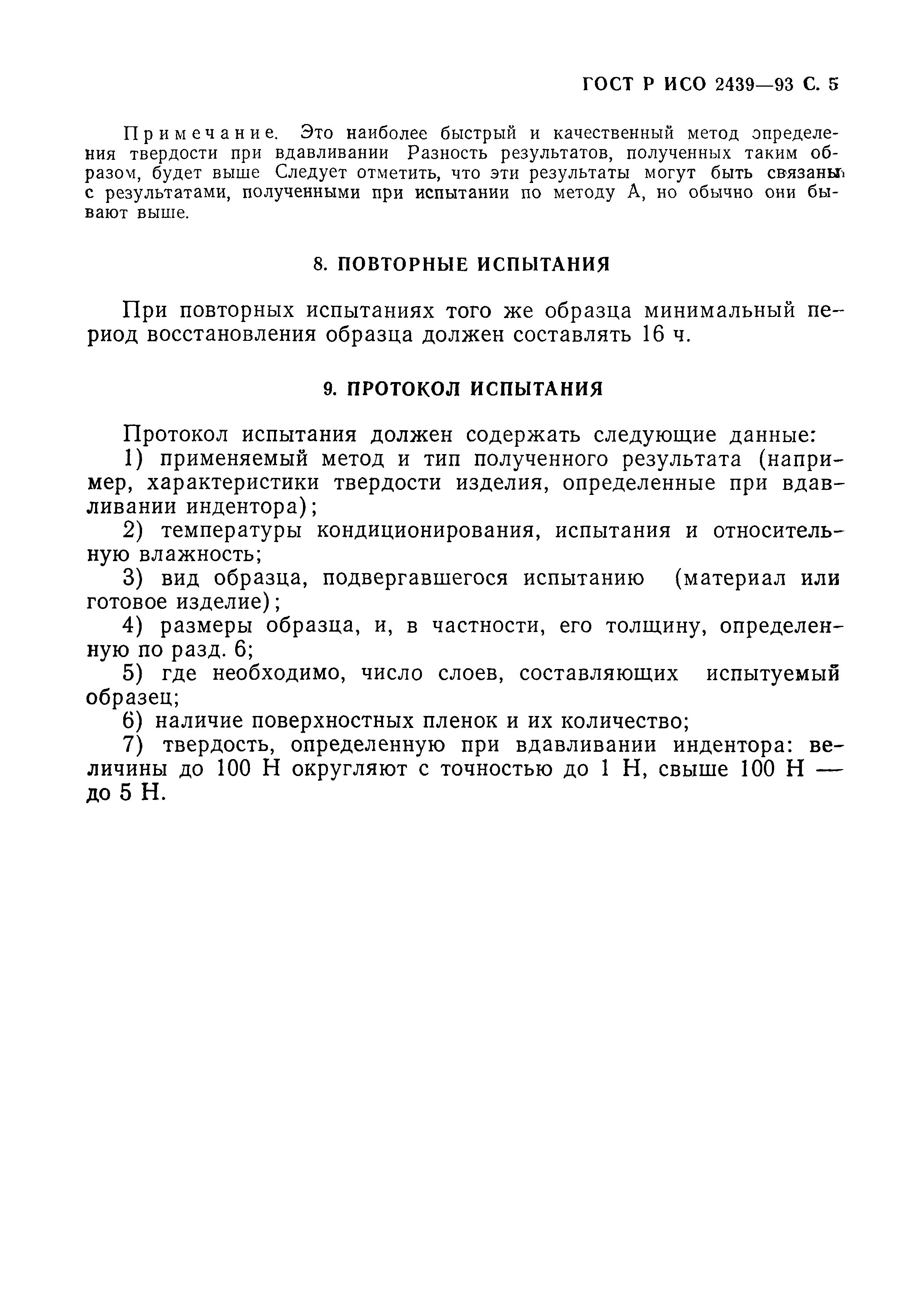 ГОСТ Р ИСО 2439-93