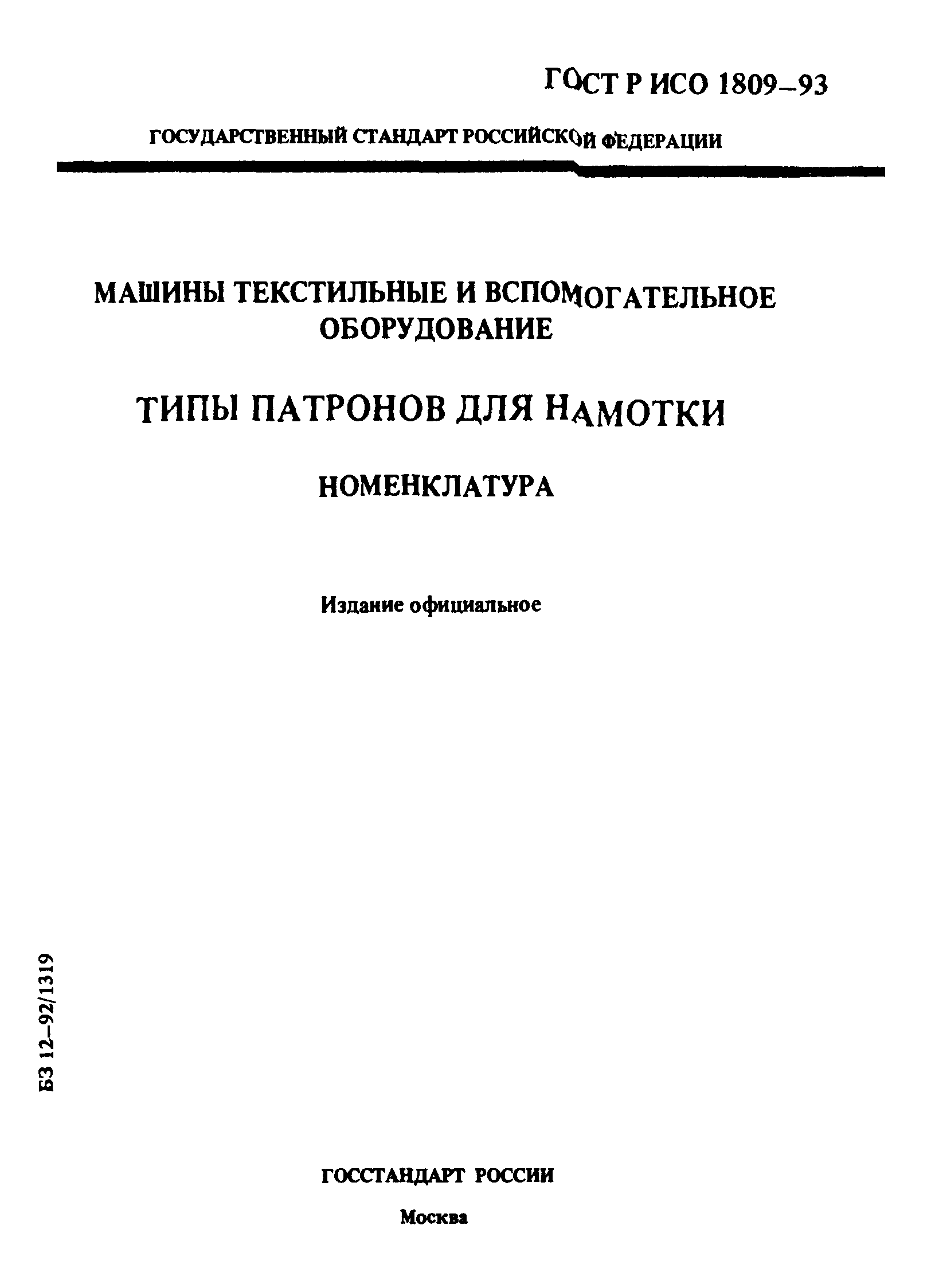 ГОСТ Р ИСО 1809-93