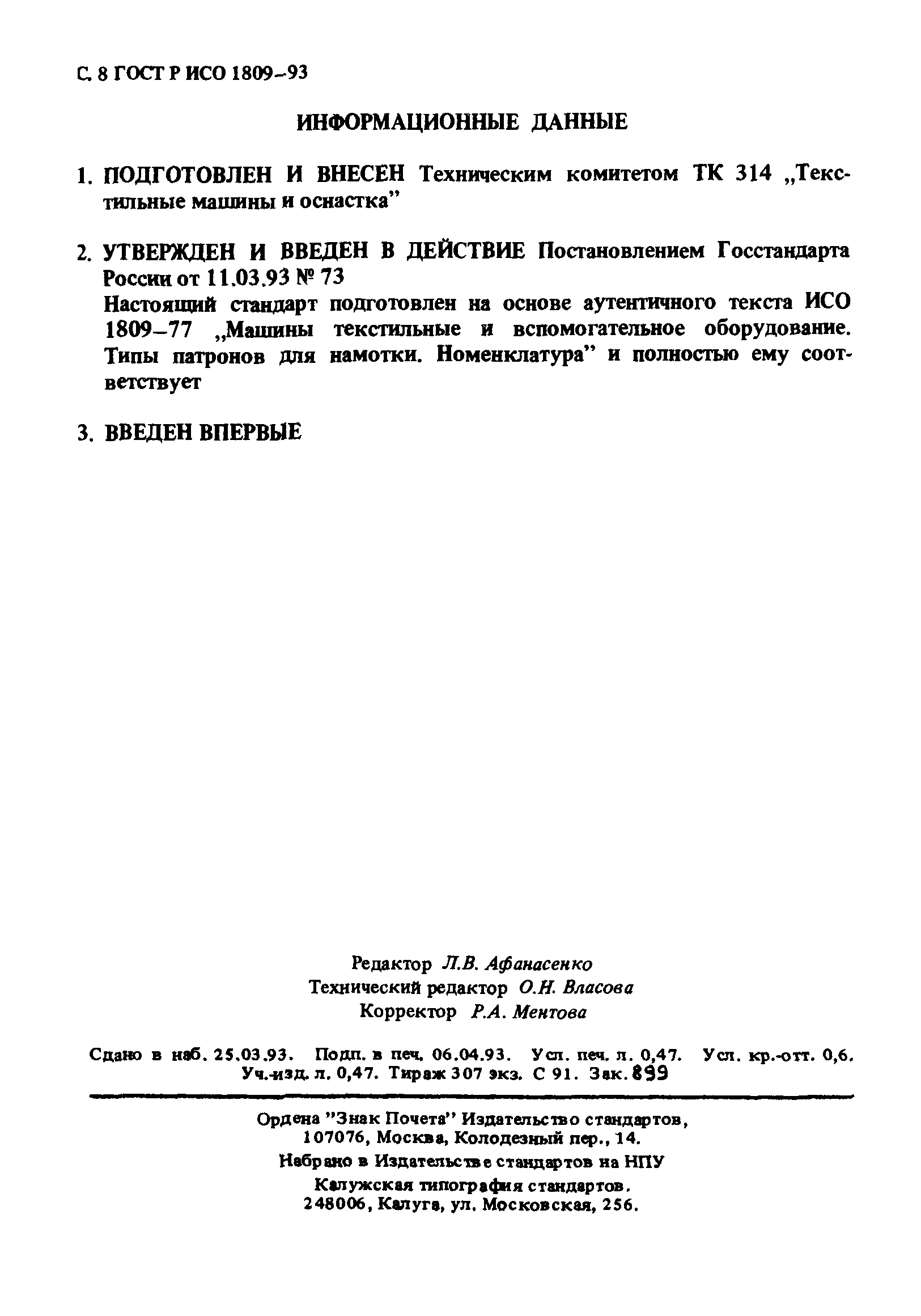ГОСТ Р ИСО 1809-93