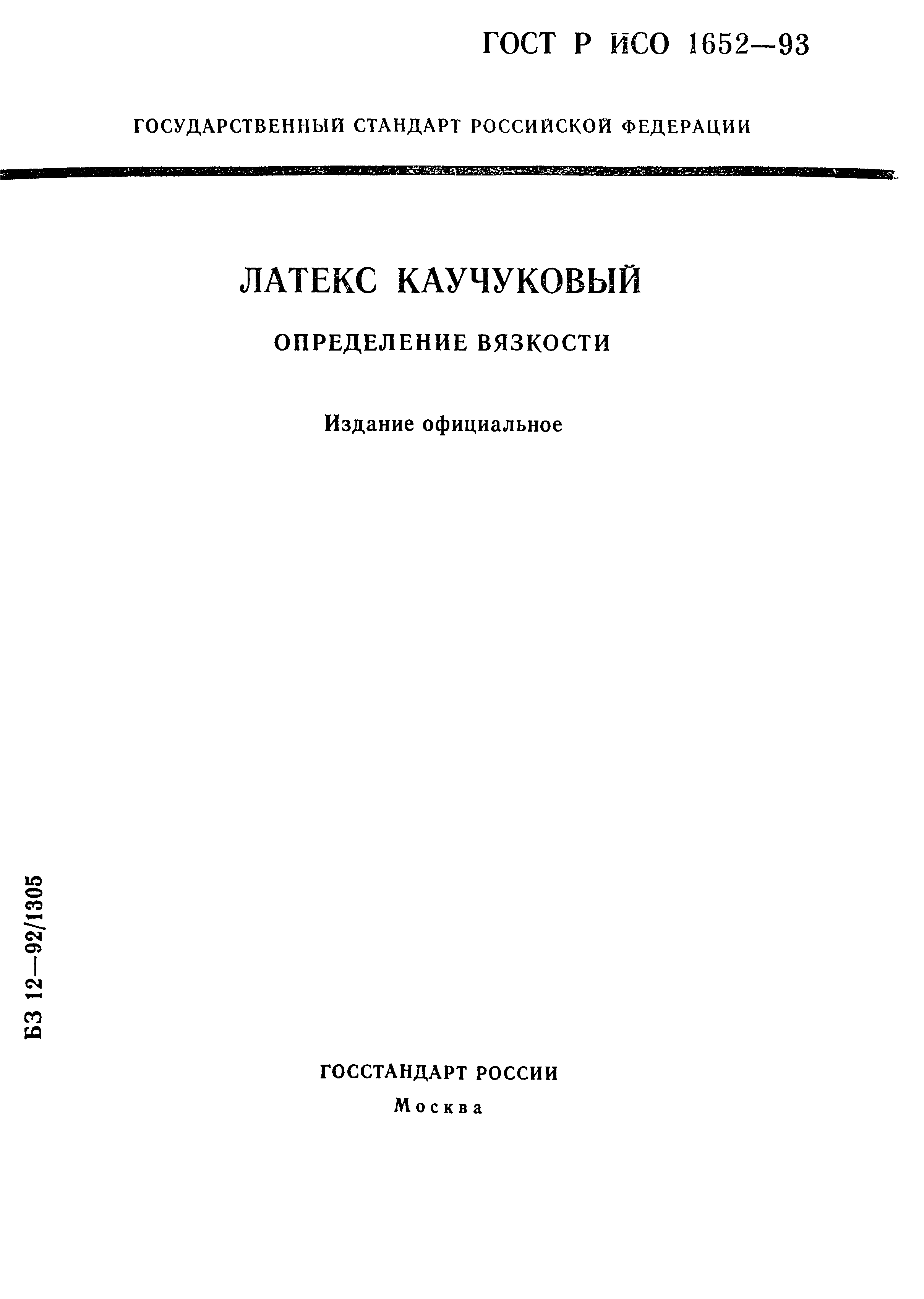 ГОСТ Р ИСО 1652-93