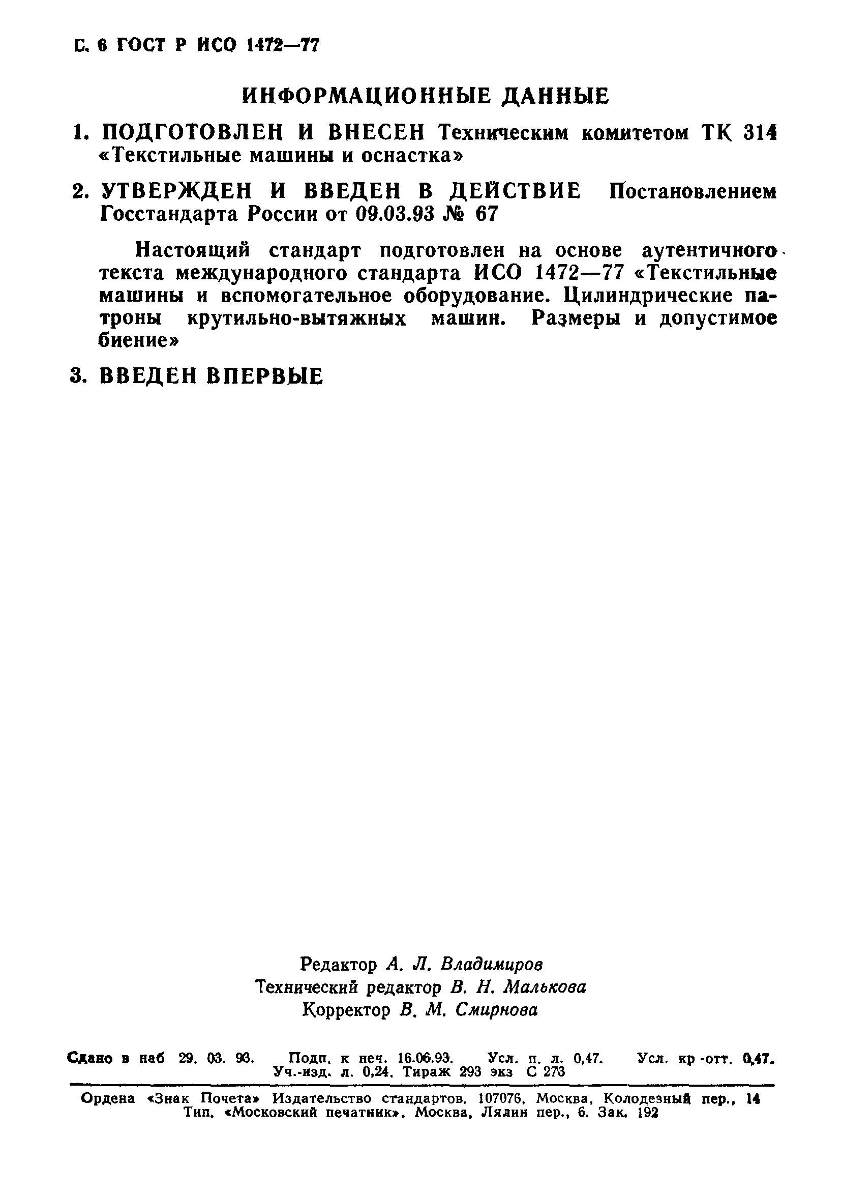 ГОСТ Р ИСО 1472-93