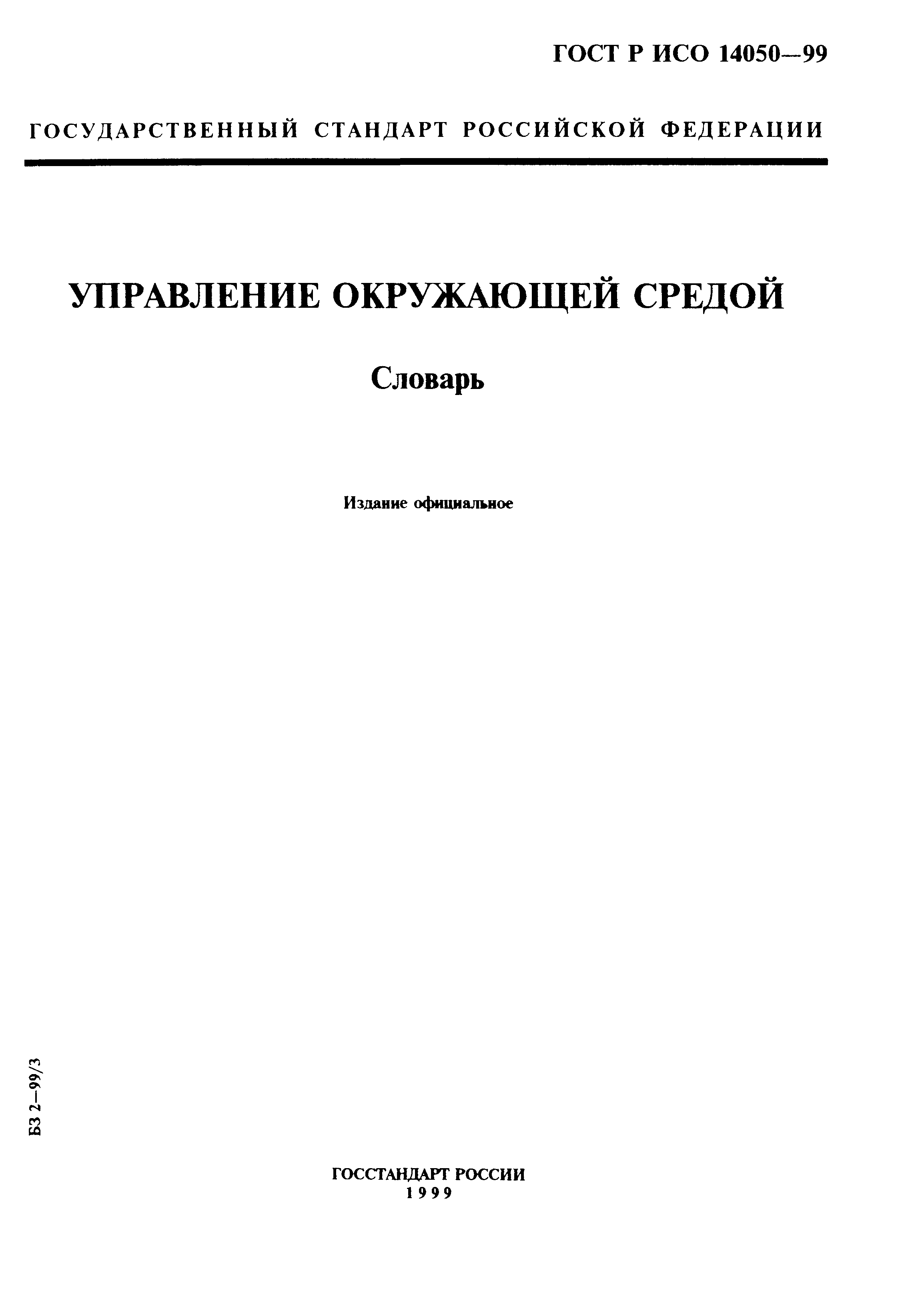 ГОСТ Р ИСО 14050-99