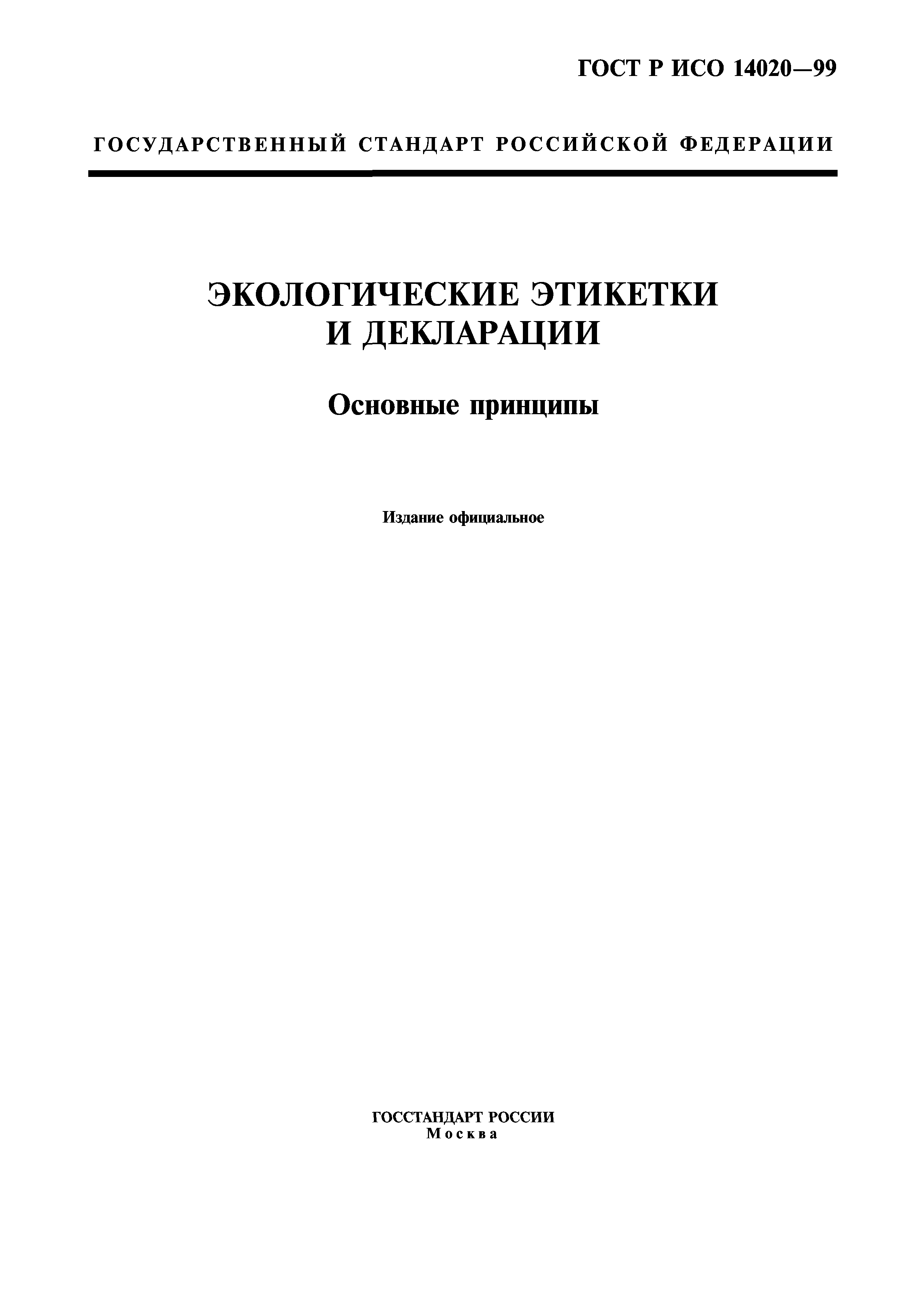 ГОСТ Р ИСО 14020-99