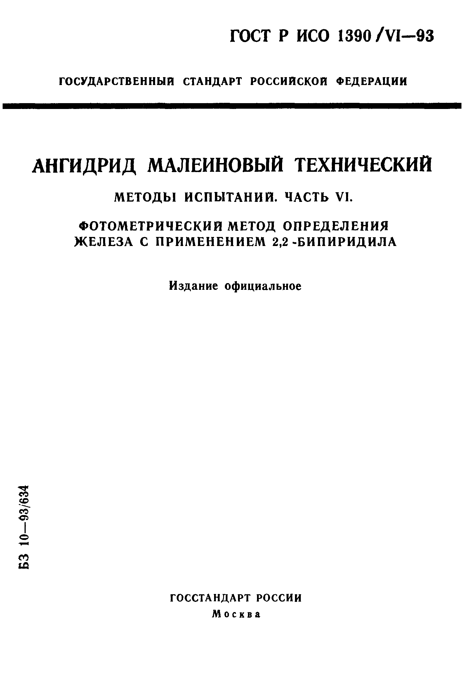 ГОСТ Р ИСО 1390/6-93