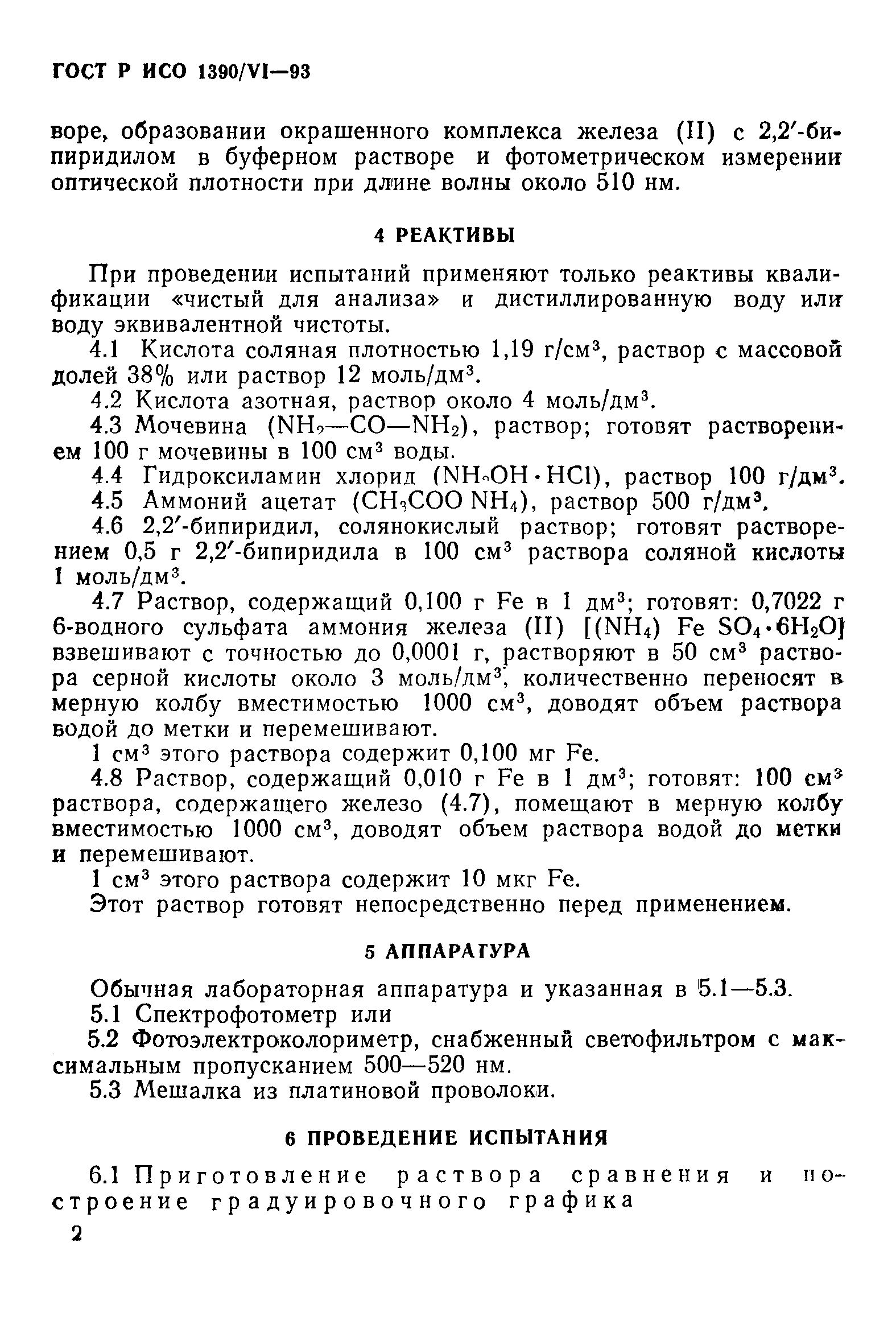 ГОСТ Р ИСО 1390/6-93