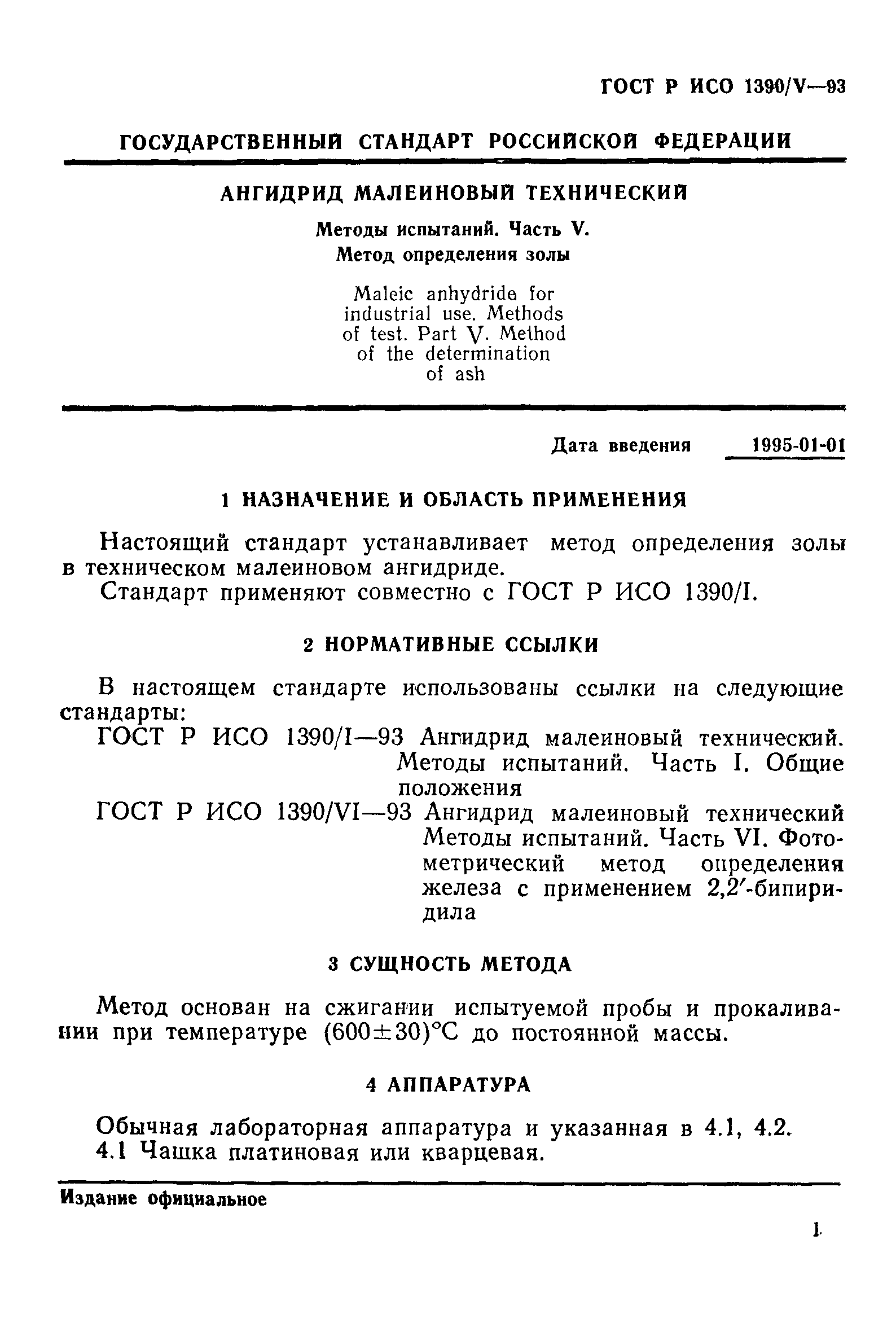 ГОСТ Р ИСО 1390/5-93