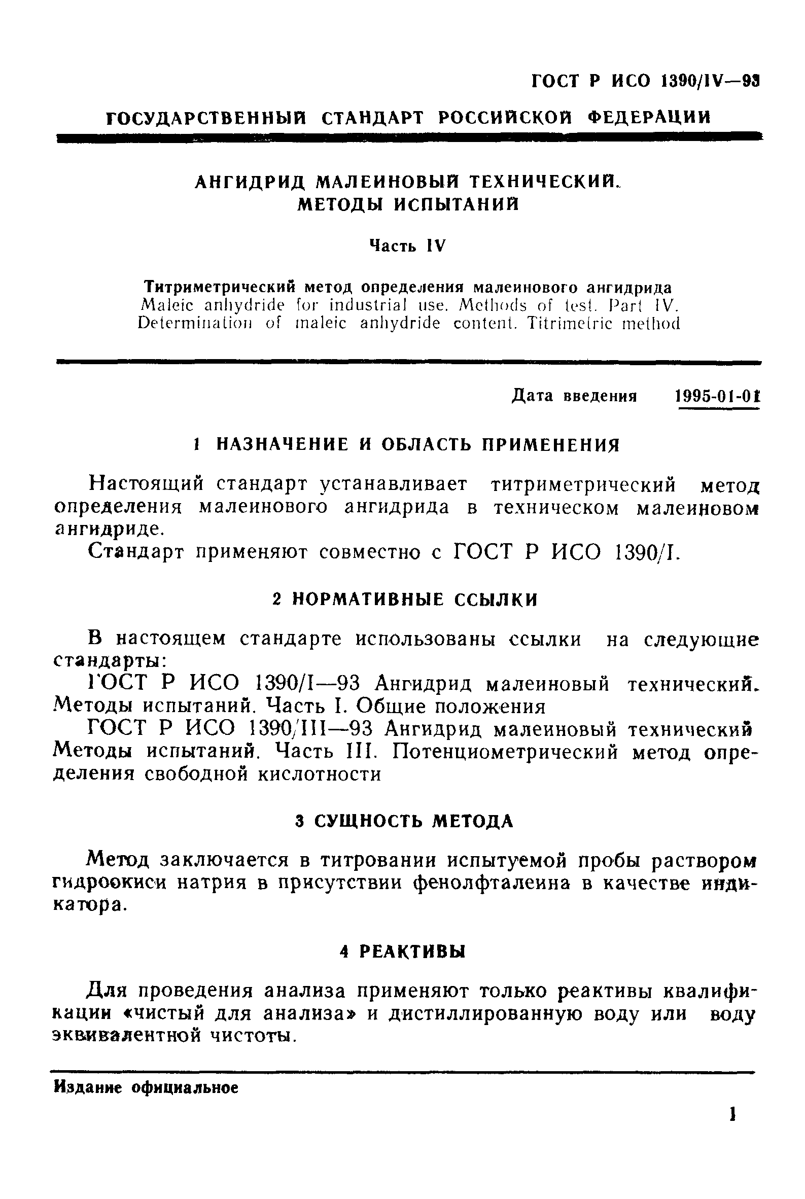 ГОСТ Р ИСО 1390/4-93