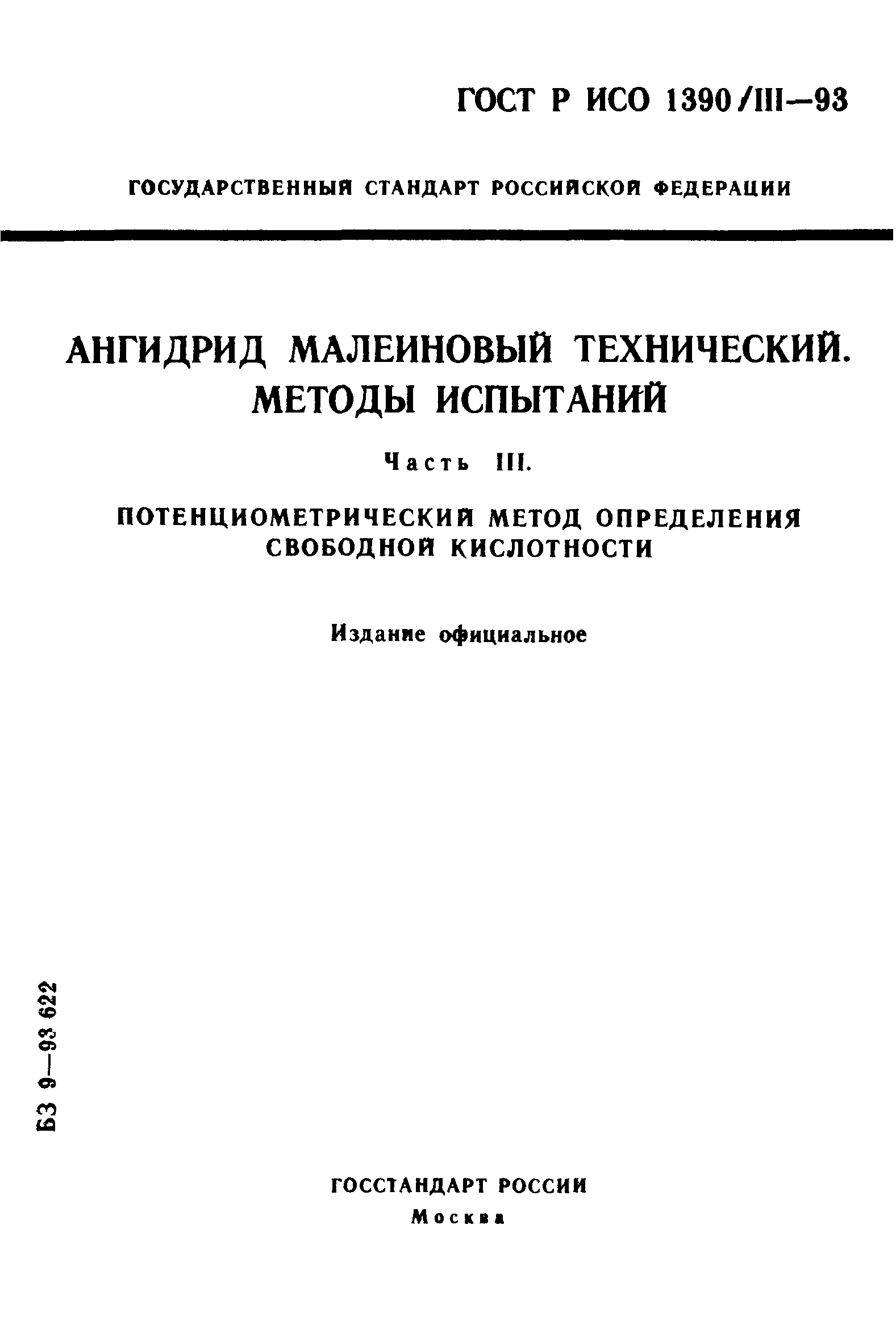 ГОСТ Р ИСО 1390/3-93