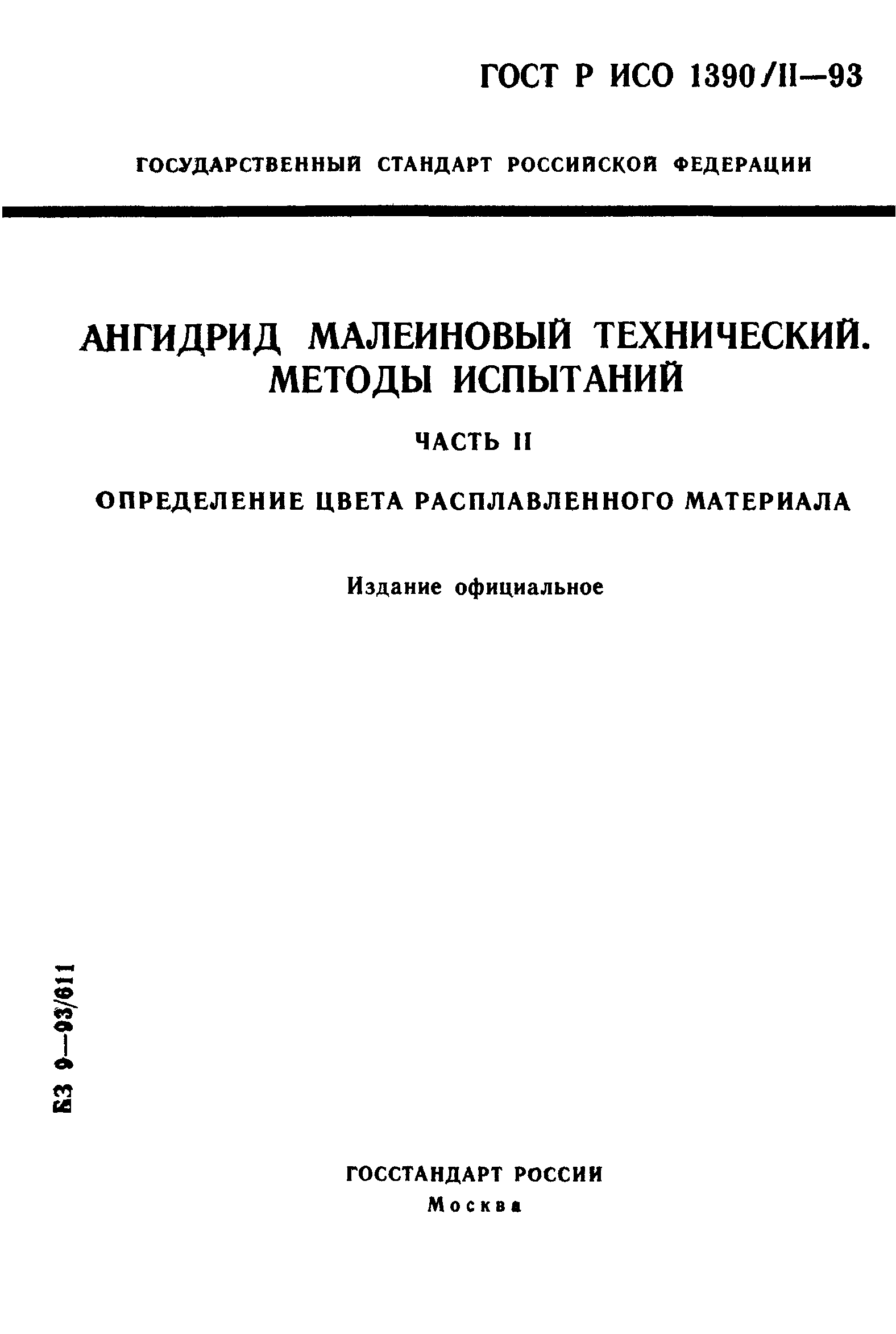 ГОСТ Р ИСО 1390/2-93