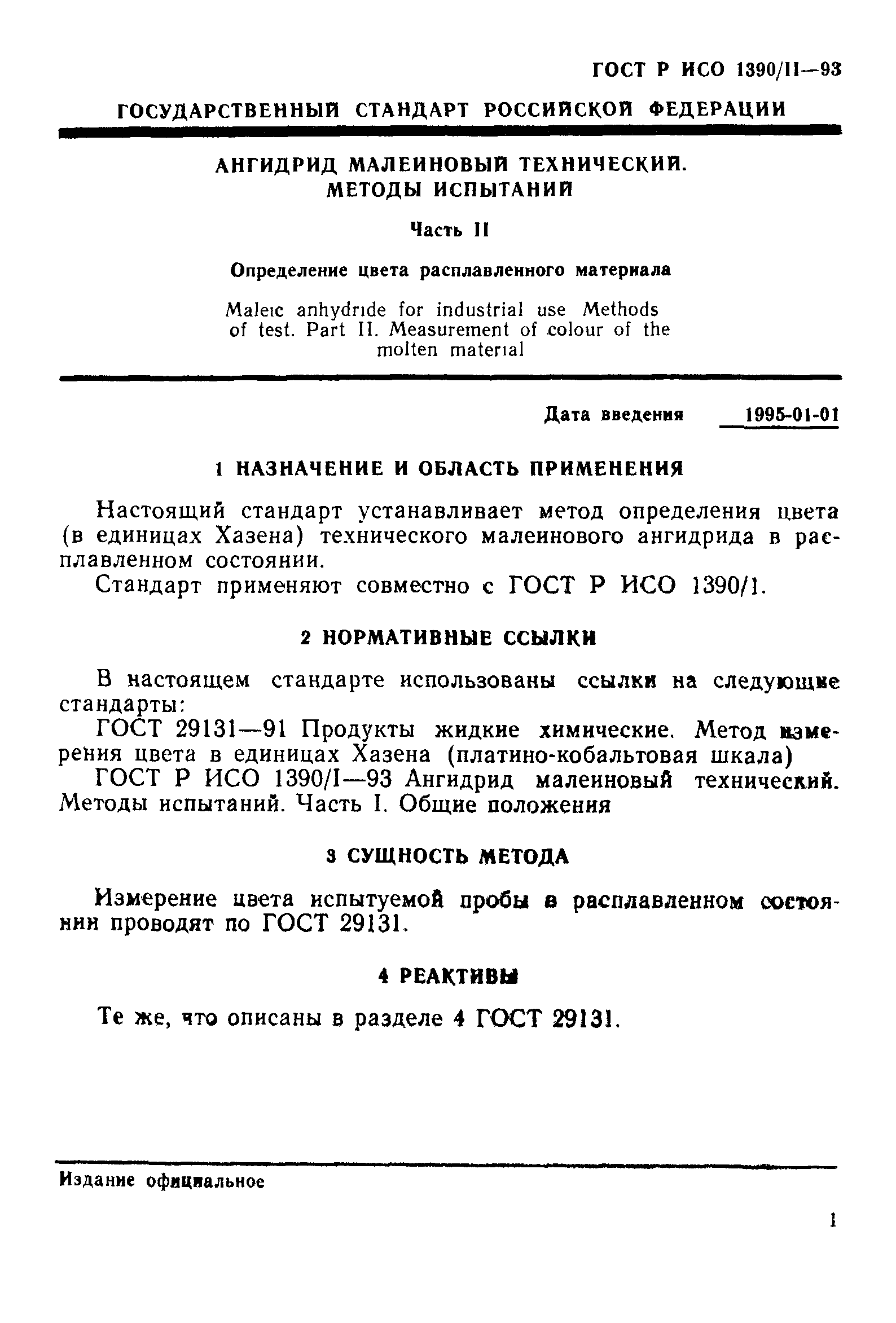 ГОСТ Р ИСО 1390/2-93
