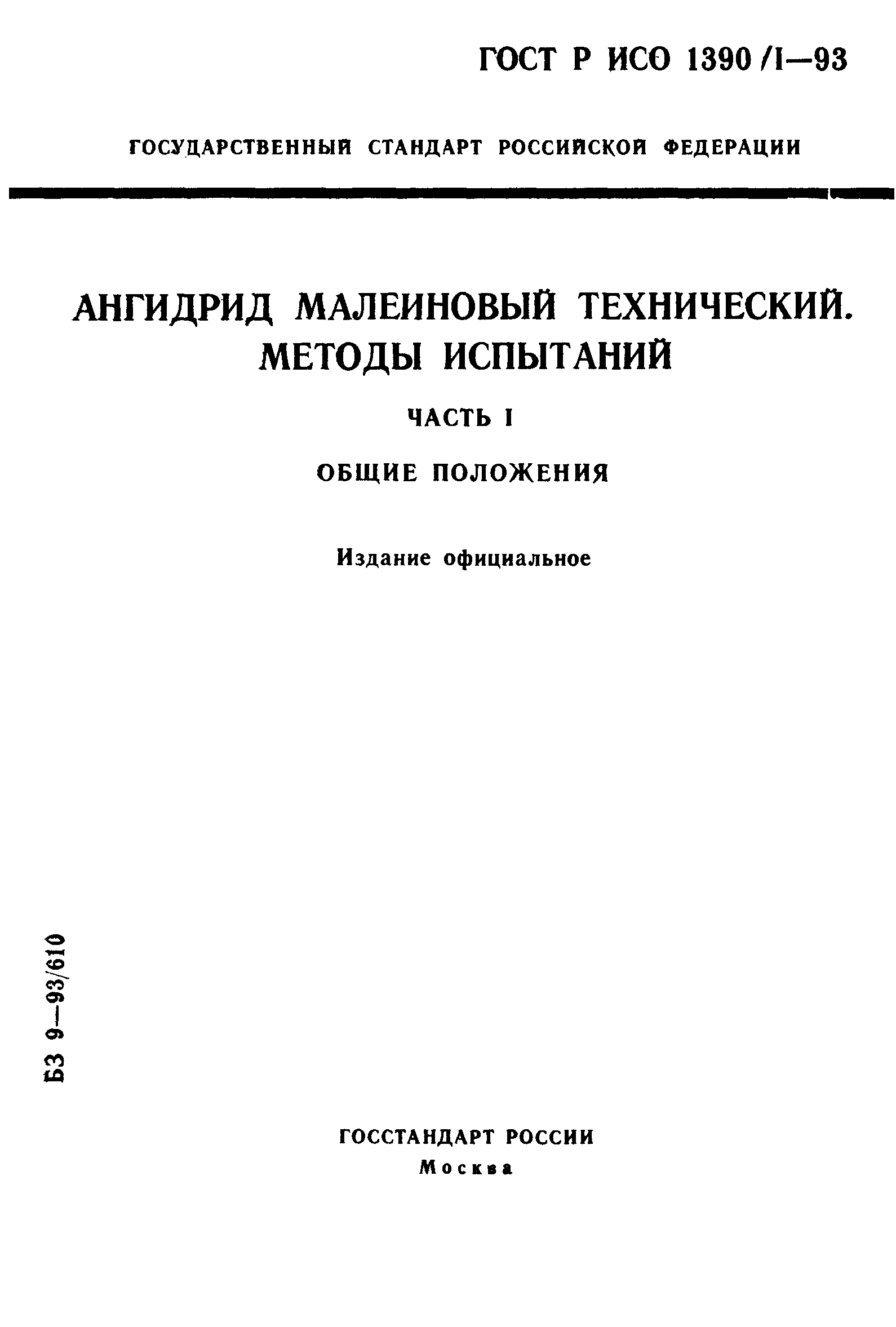 ГОСТ Р ИСО 1390/1-93