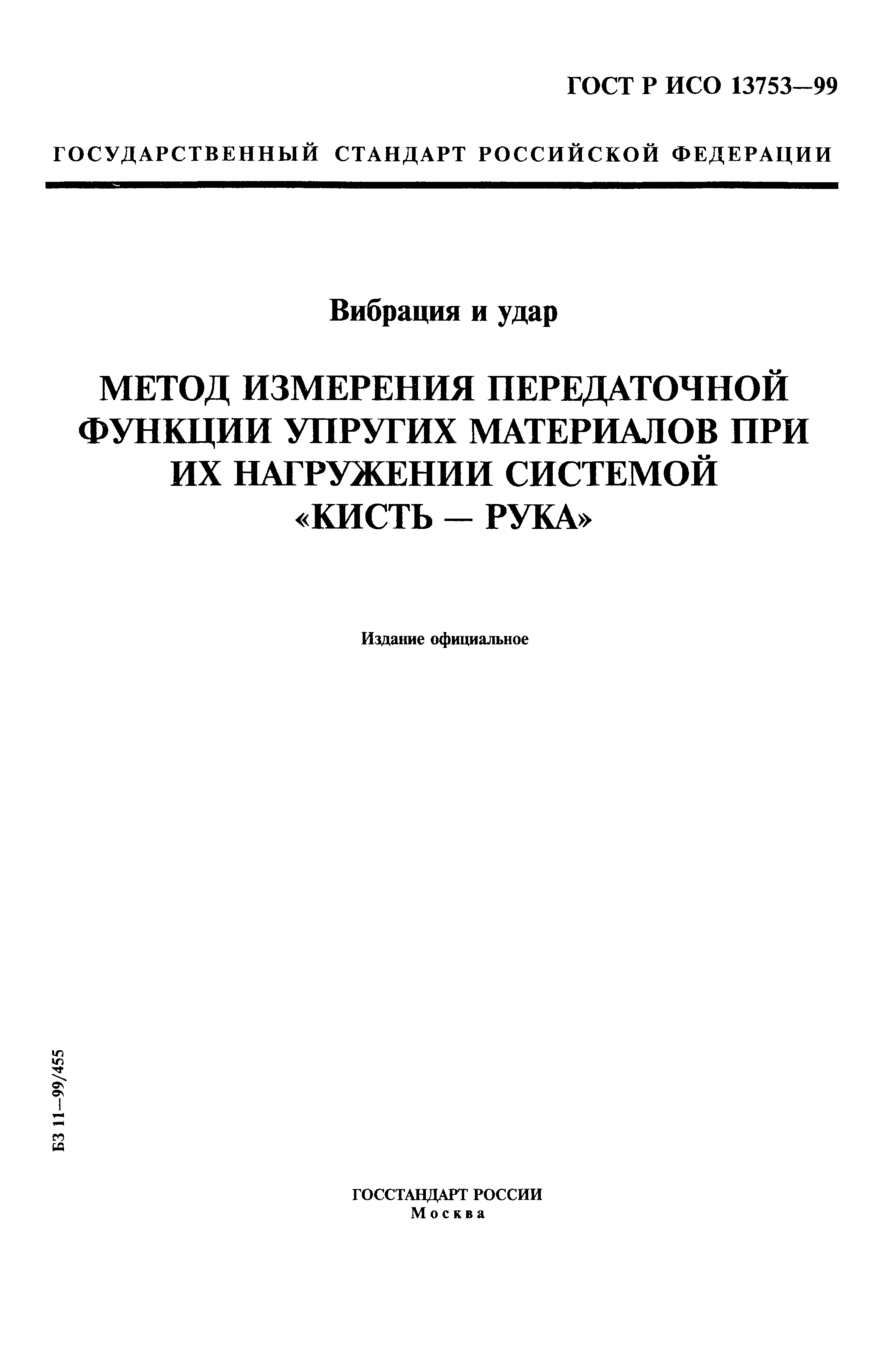 ГОСТ Р ИСО 13753-99