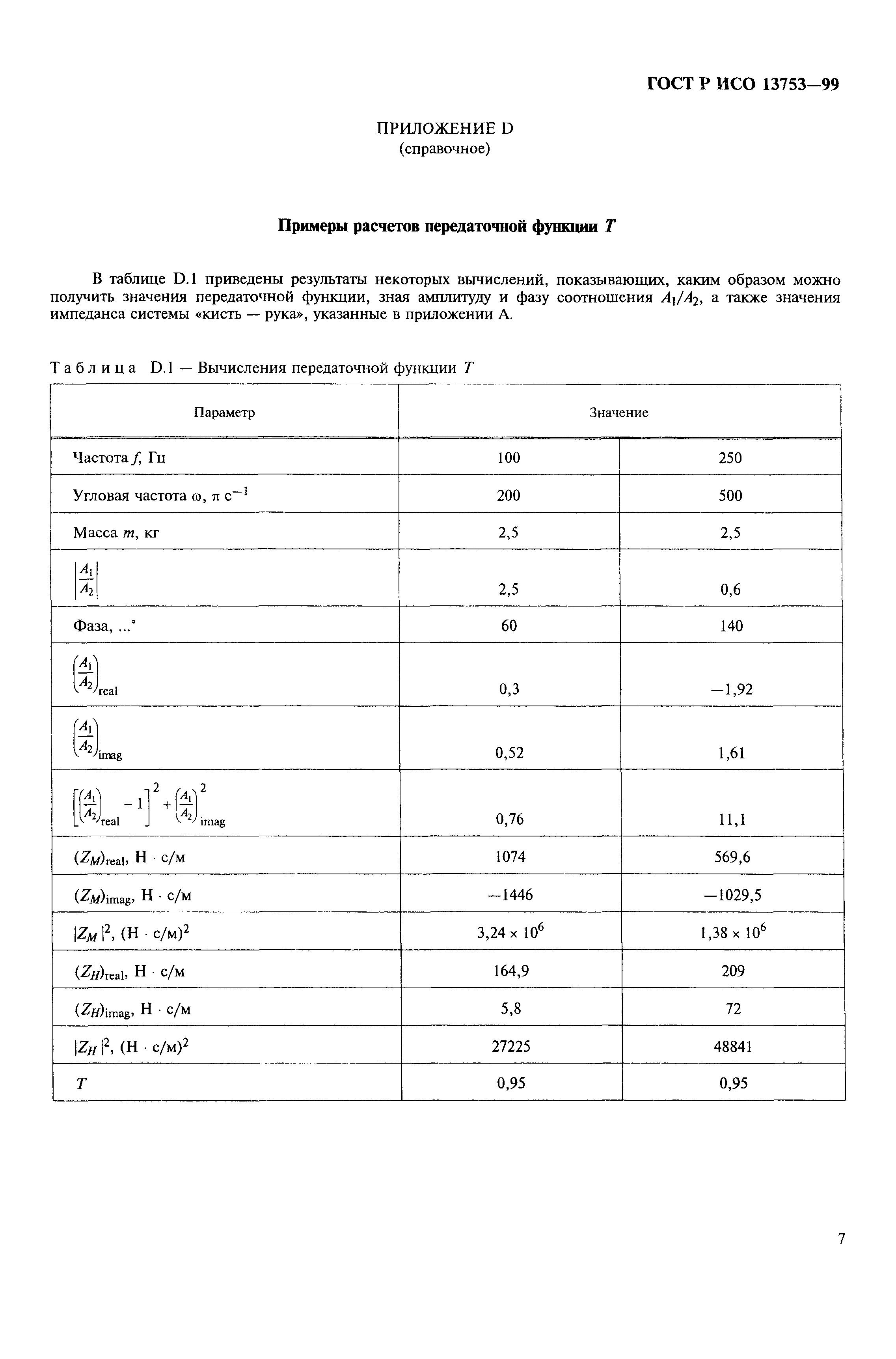 ГОСТ Р ИСО 13753-99