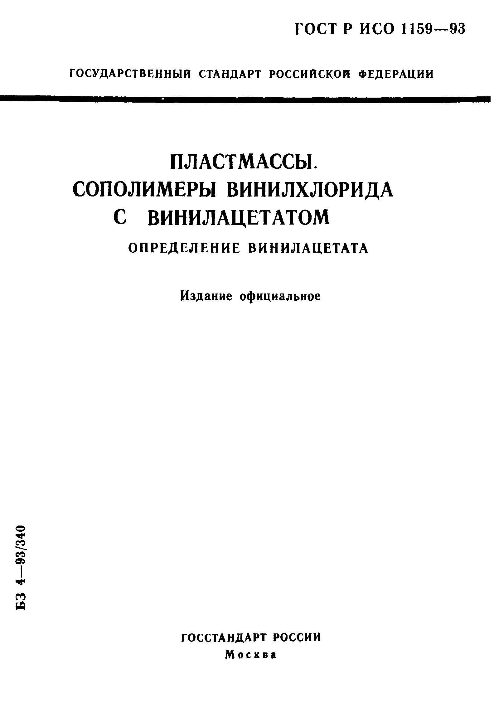 ГОСТ Р ИСО 1159-93