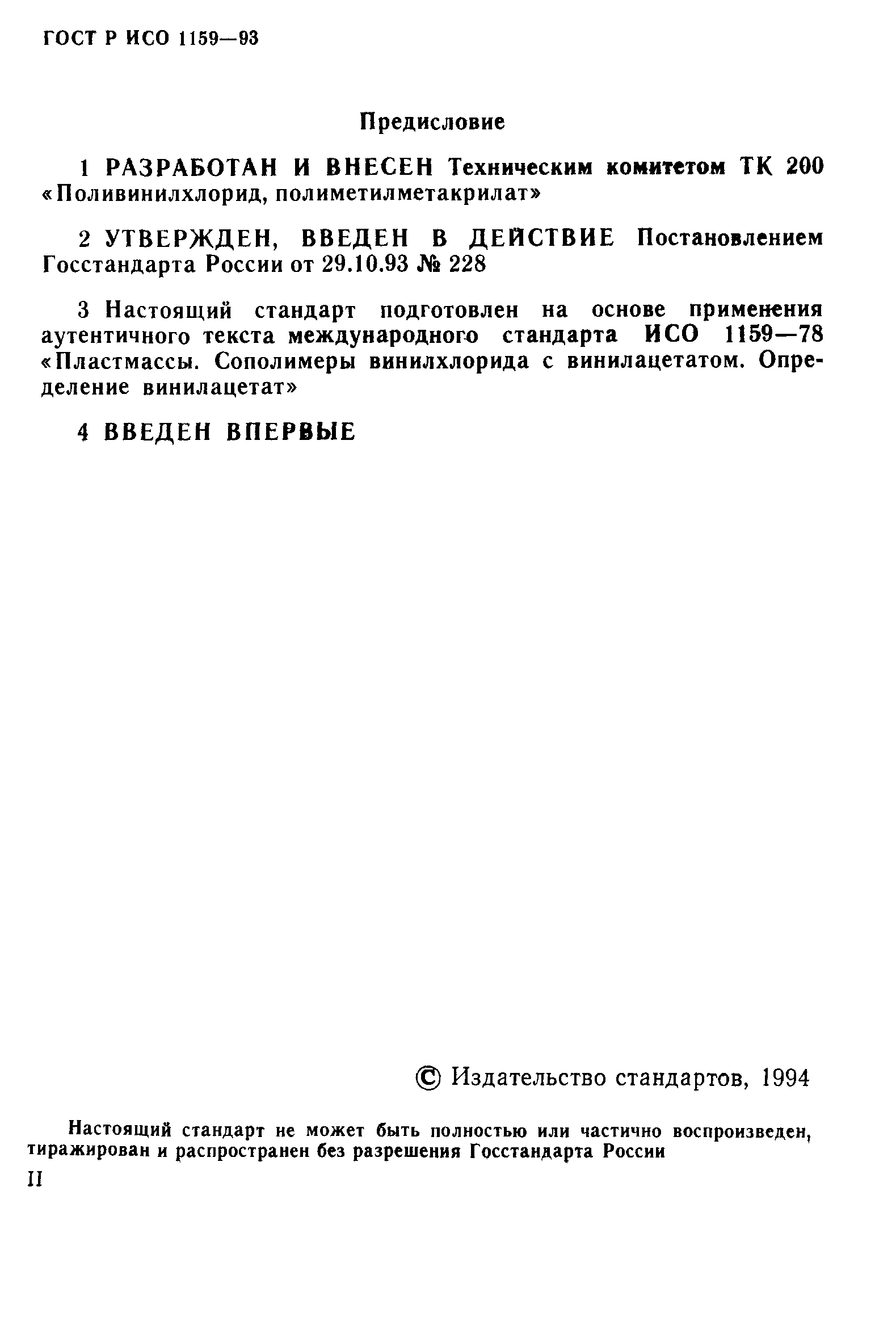 ГОСТ Р ИСО 1159-93